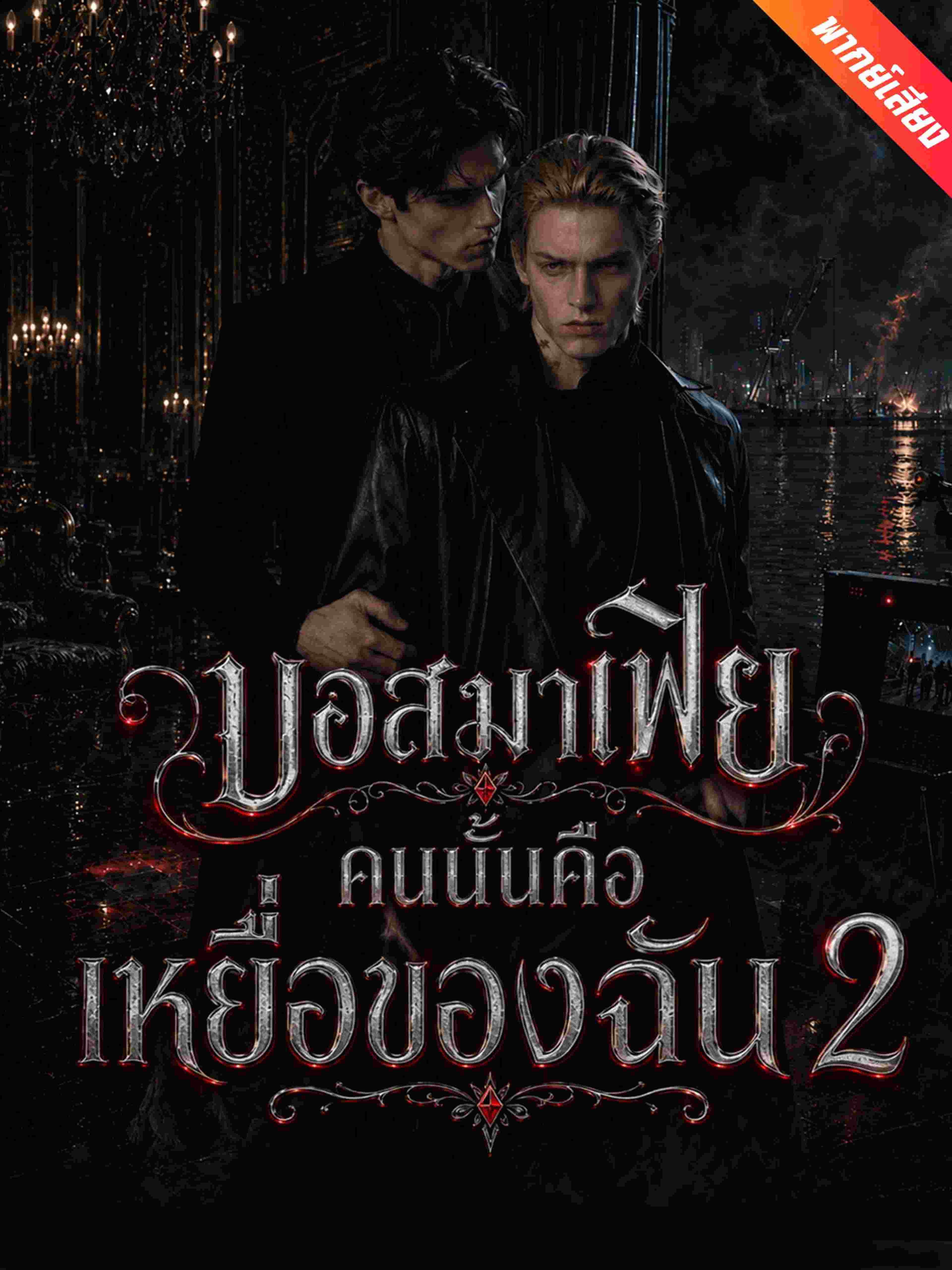 บอสมาเฟียคนนั้นคือเหยื่อของฉัน 2 (พากย์เสียง)