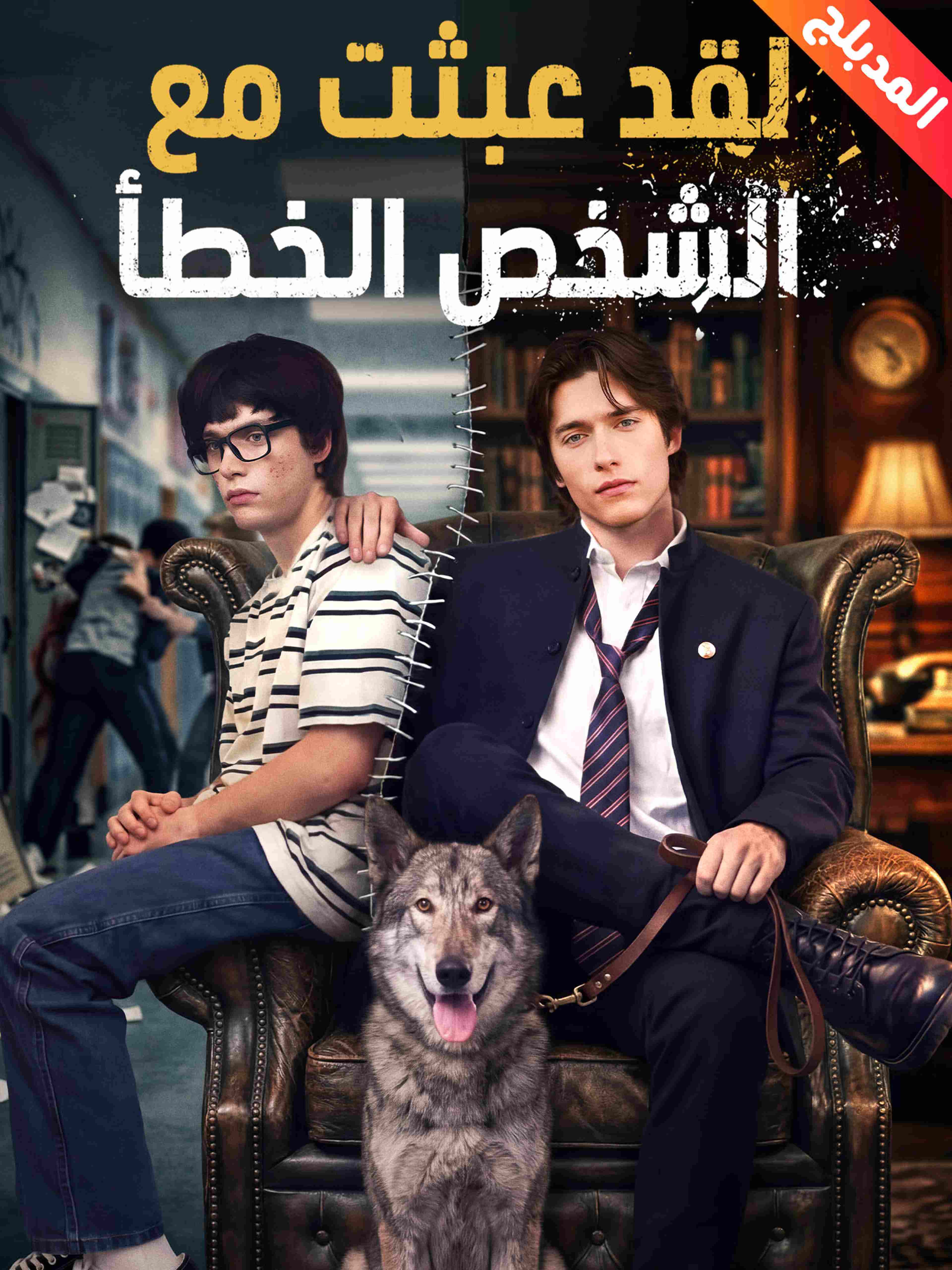 المدبلج-لقد عبثت مع الشخص الخطأ