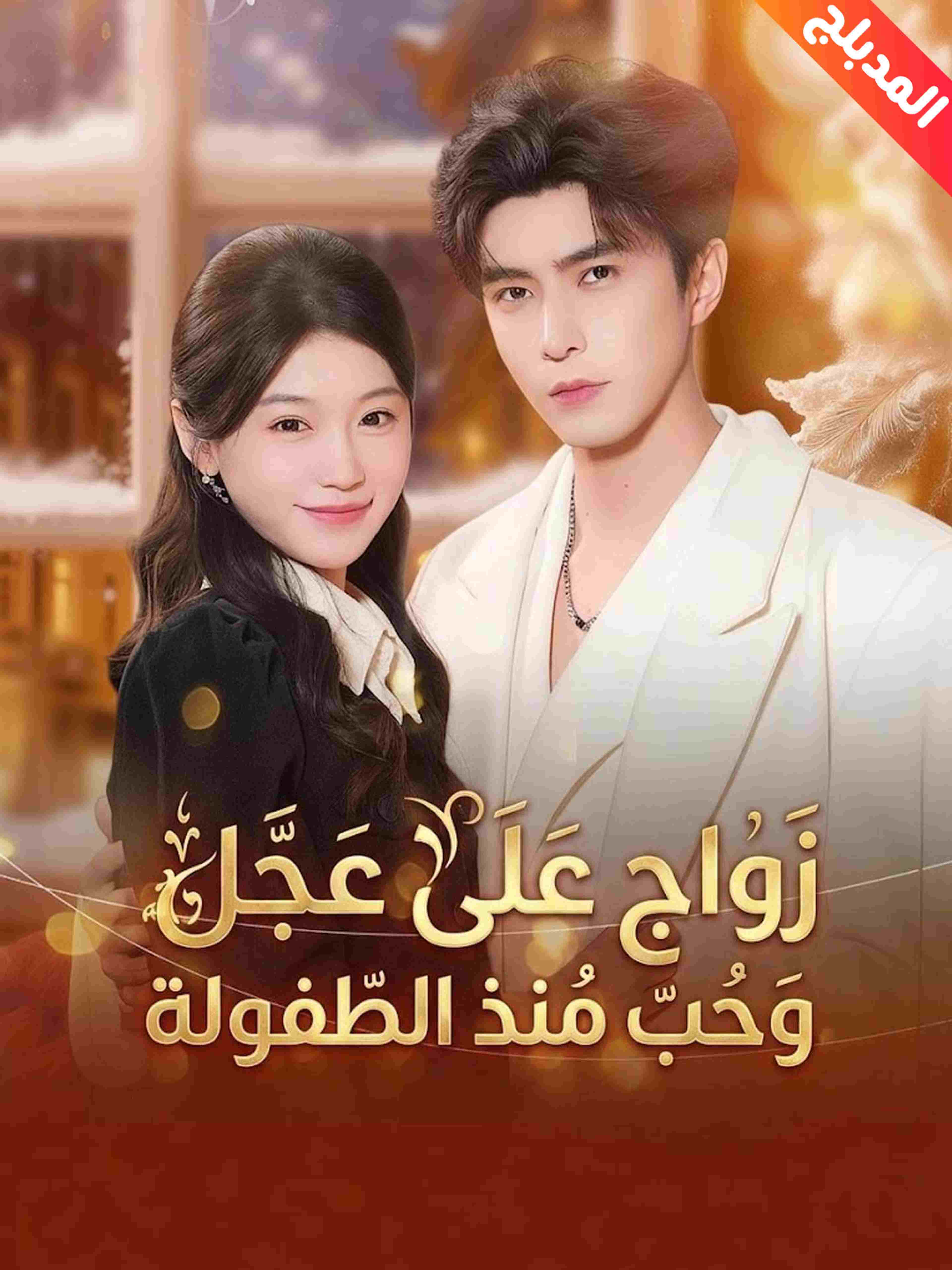 المدبلج-زواج على عجل وحب منذ الطفولة