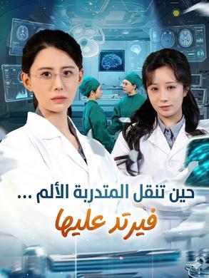 مسلسل حين تنقل المتدربة الألم … فيرتد عليها مدبلج