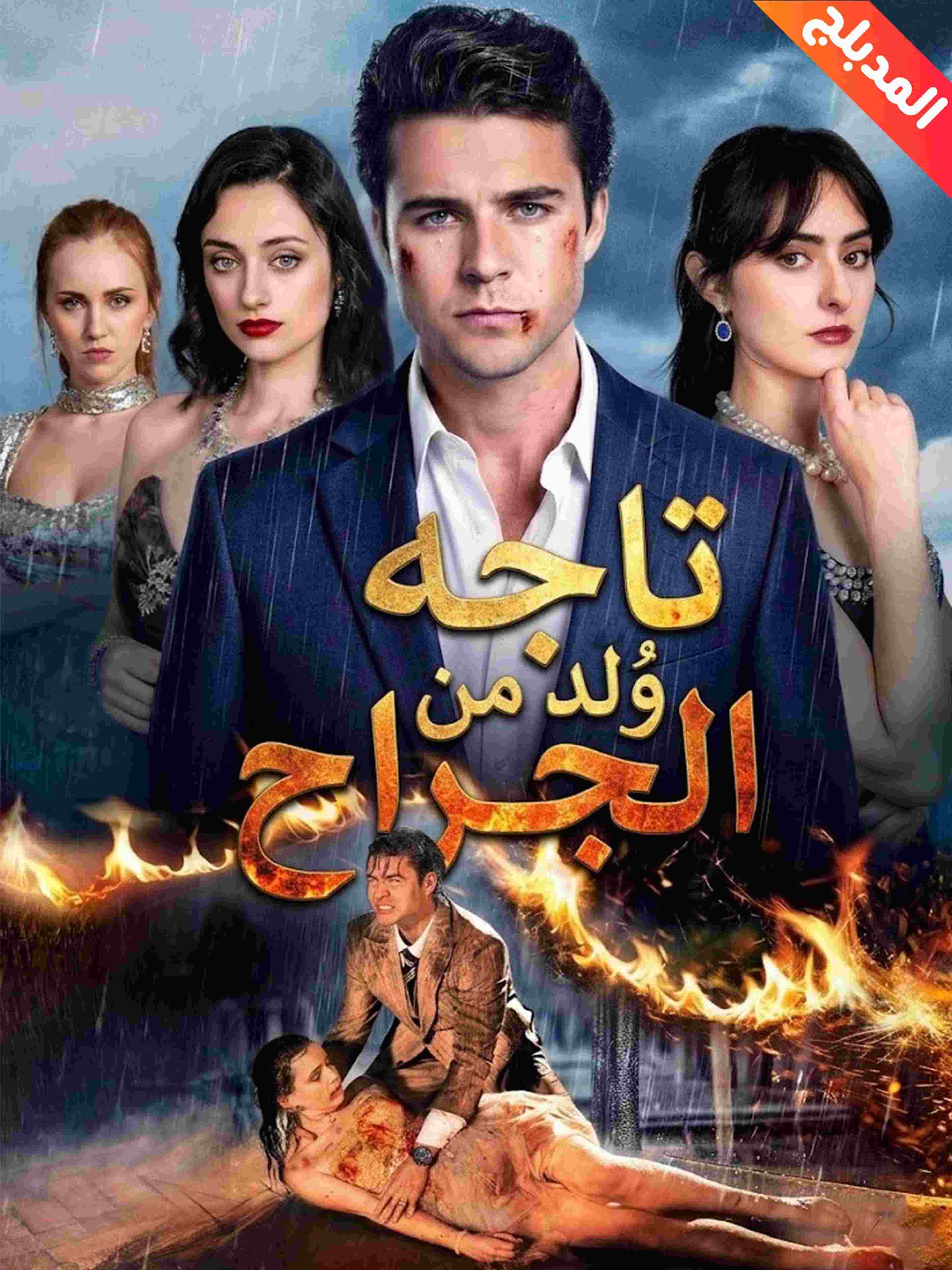 المدبلج-تاجه وُلد من الجراح