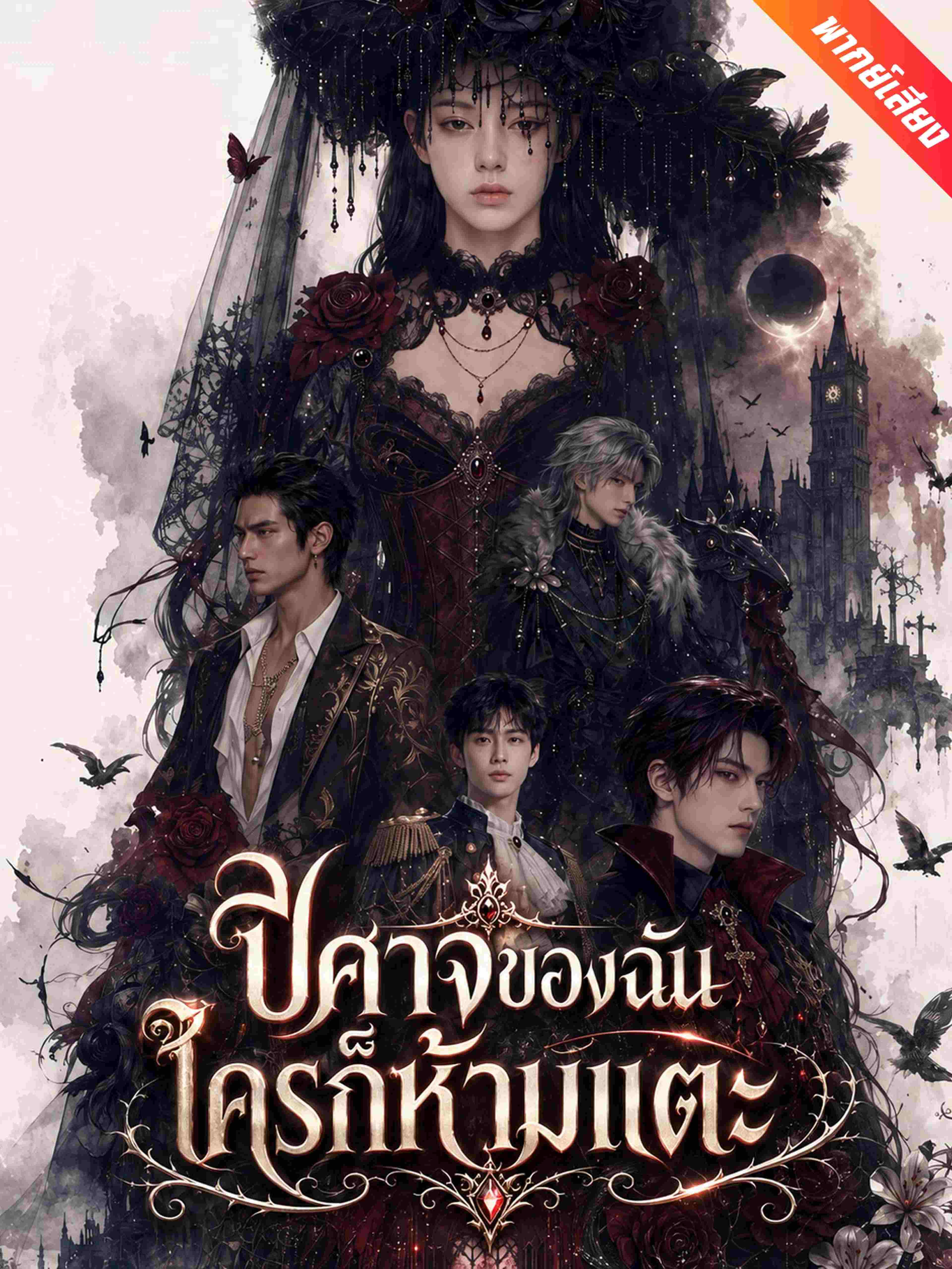 พากย์เสียง ปีศาจของฉัน ใครก็ห้ามแตะ