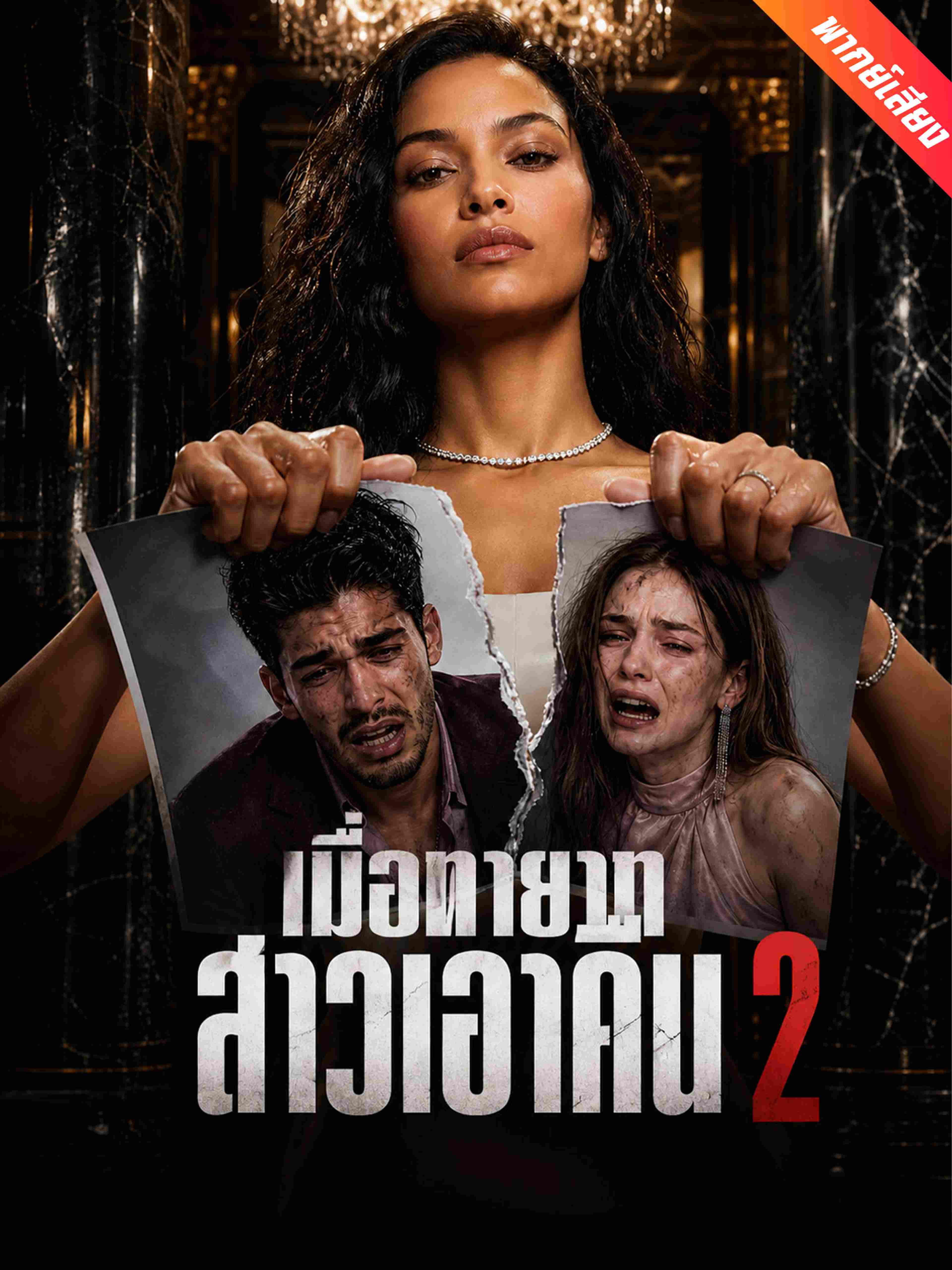เมื่อทายาทสาวเอาคืน 2 (พากย์เสียง)