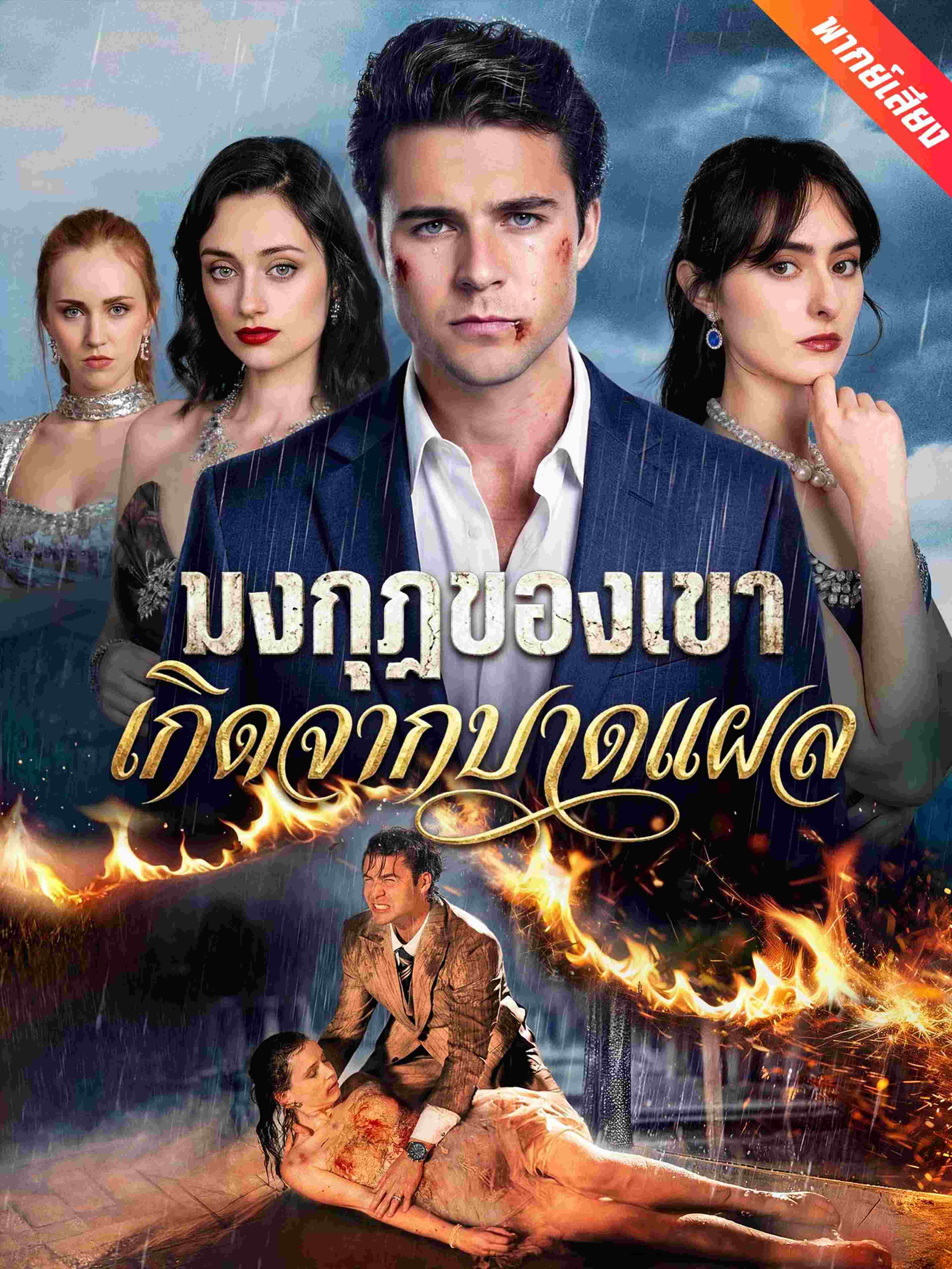 มงกุฎของเขาเกิดจากบาดแผล (พากย์เสียง)