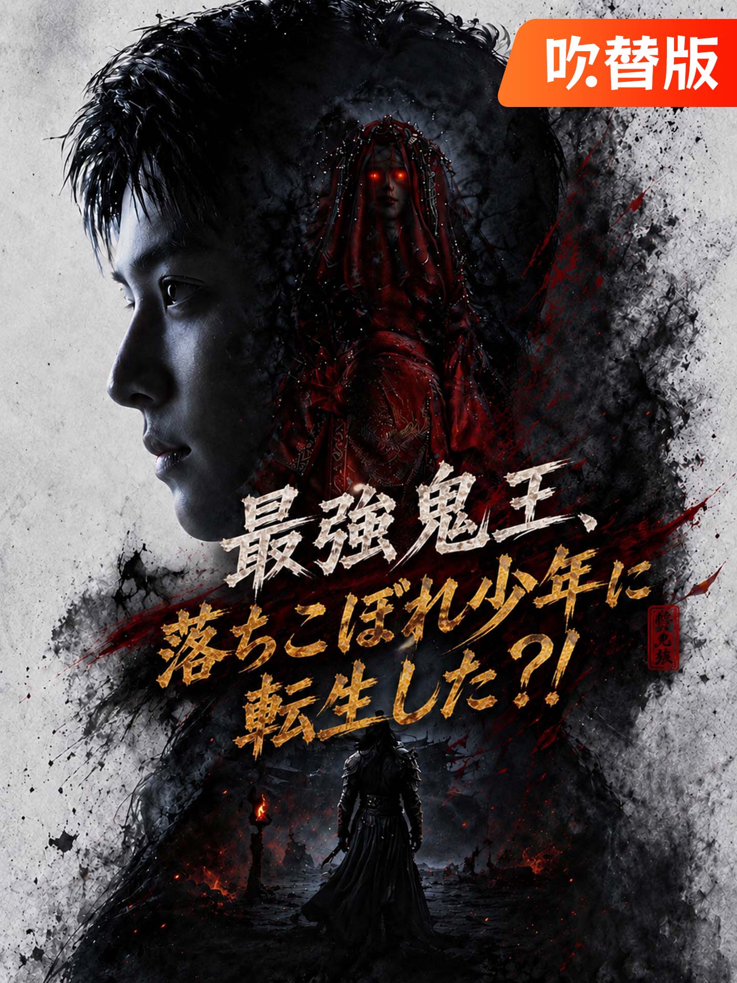 （吹替版）最強鬼王、落ちこぼれ少年に転生した？！