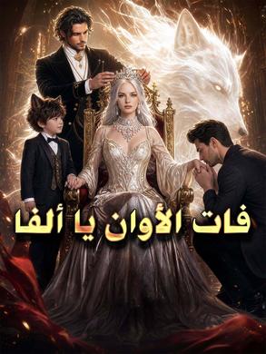 مسلسل فات الأوان يا ألفا مترجم كامل
