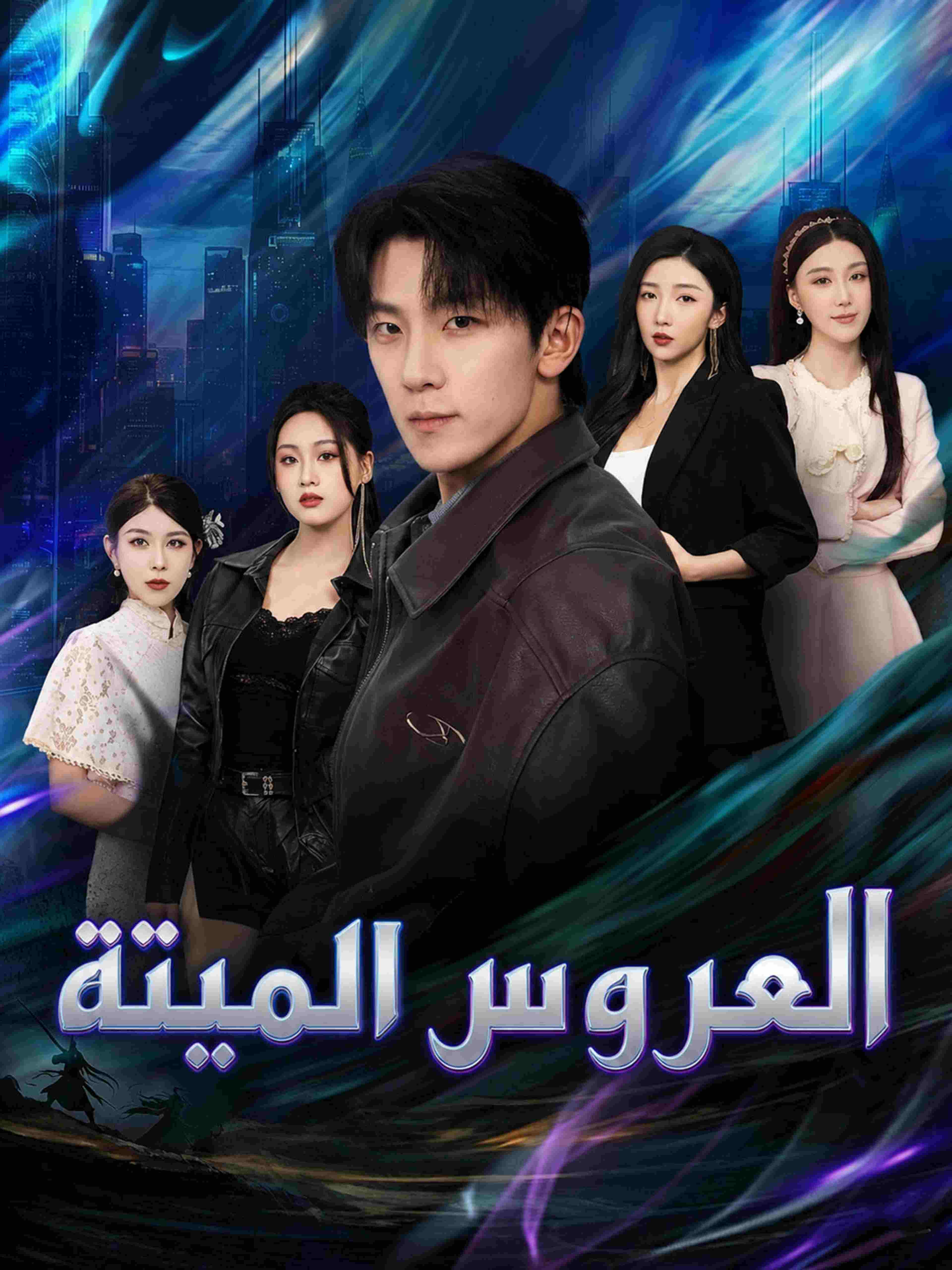 العروس الميتة