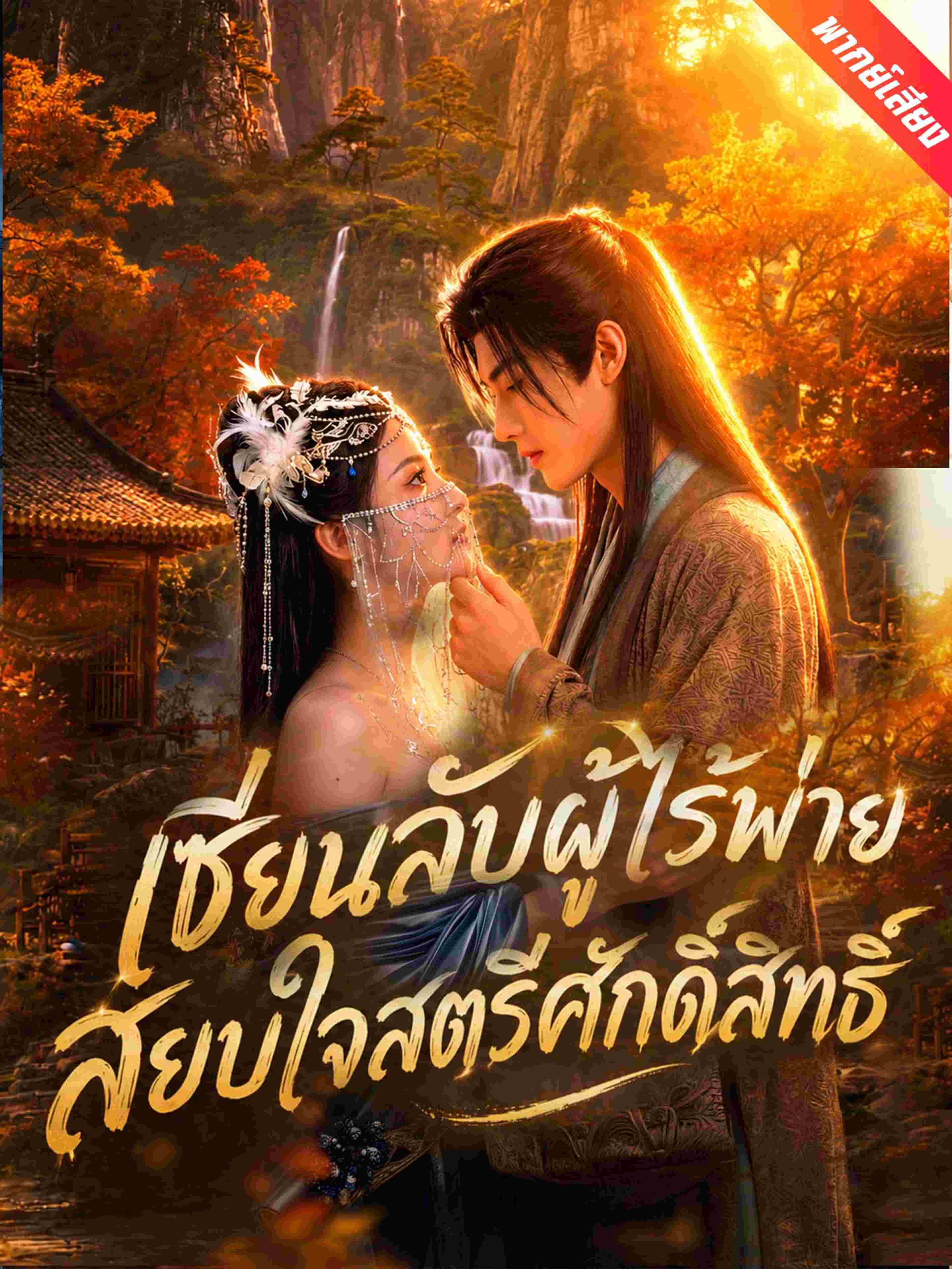 เซียนลับผู้ไร้พ่าย สยบใจสตรีศักดิ์สิทธิ์ (พากย์เสียง)