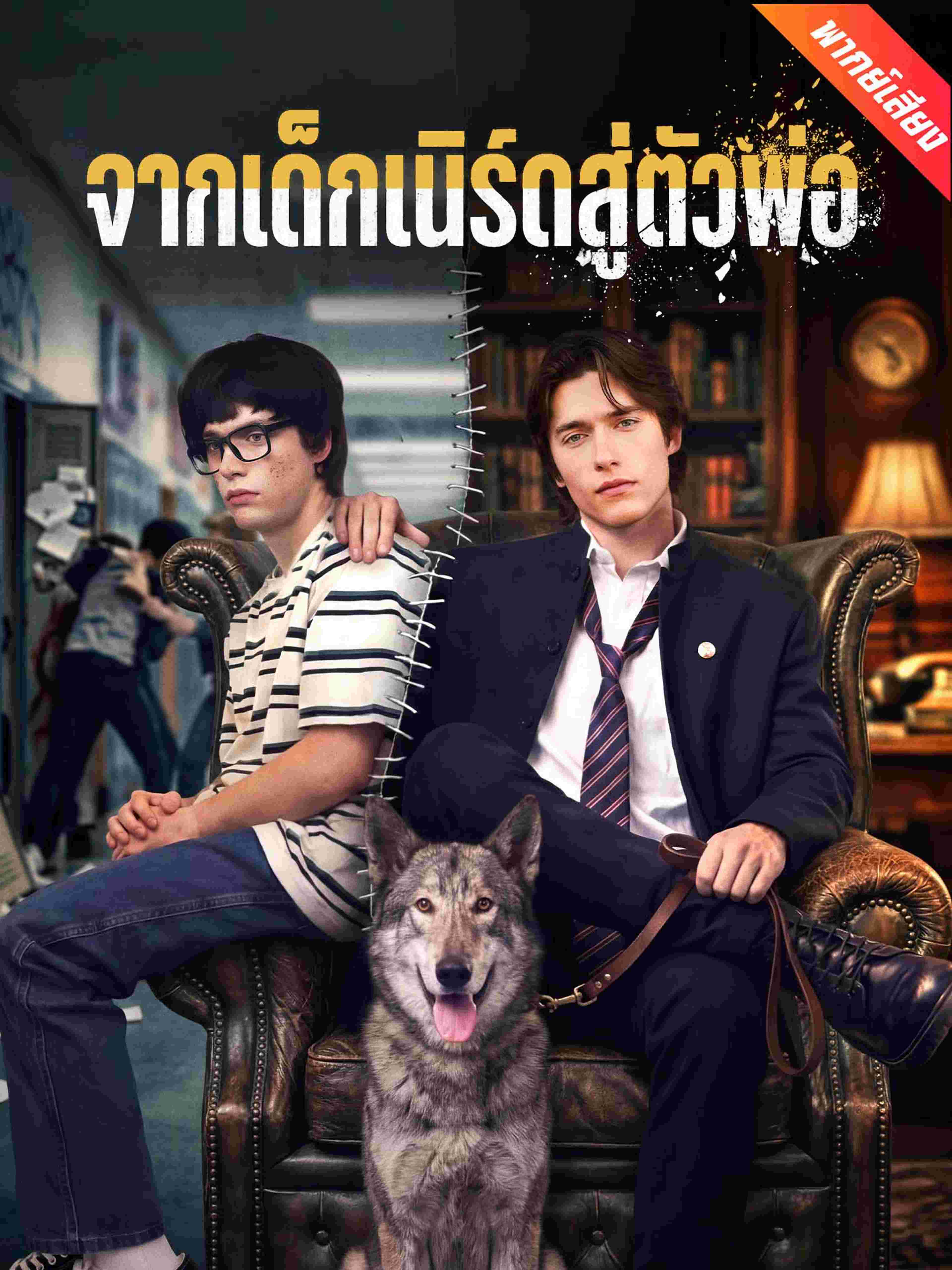 จากเด็กเนิร์ดสู่ตัวพ่อ (พากย์เสียง)