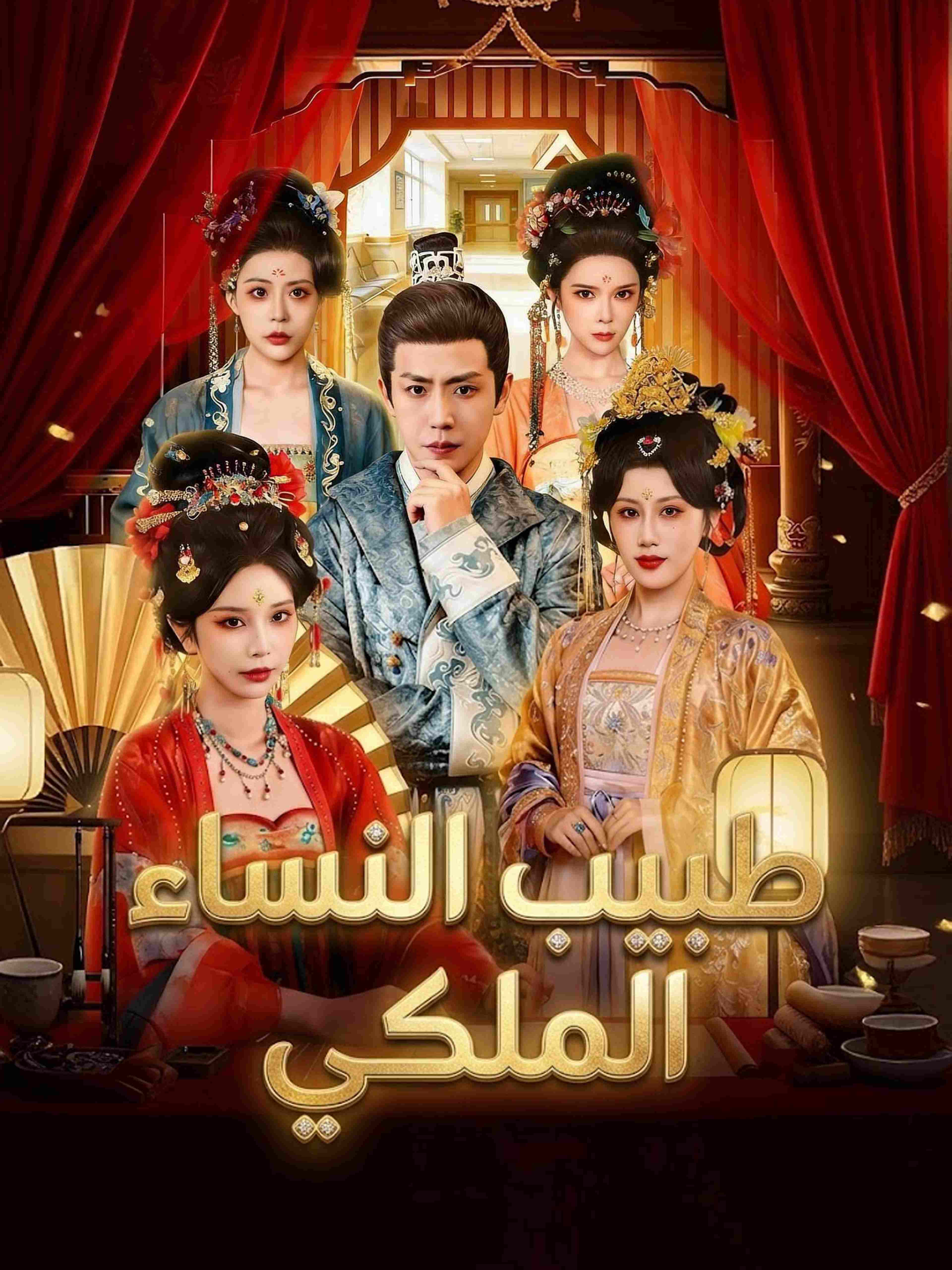 طبيب النساء الملكي