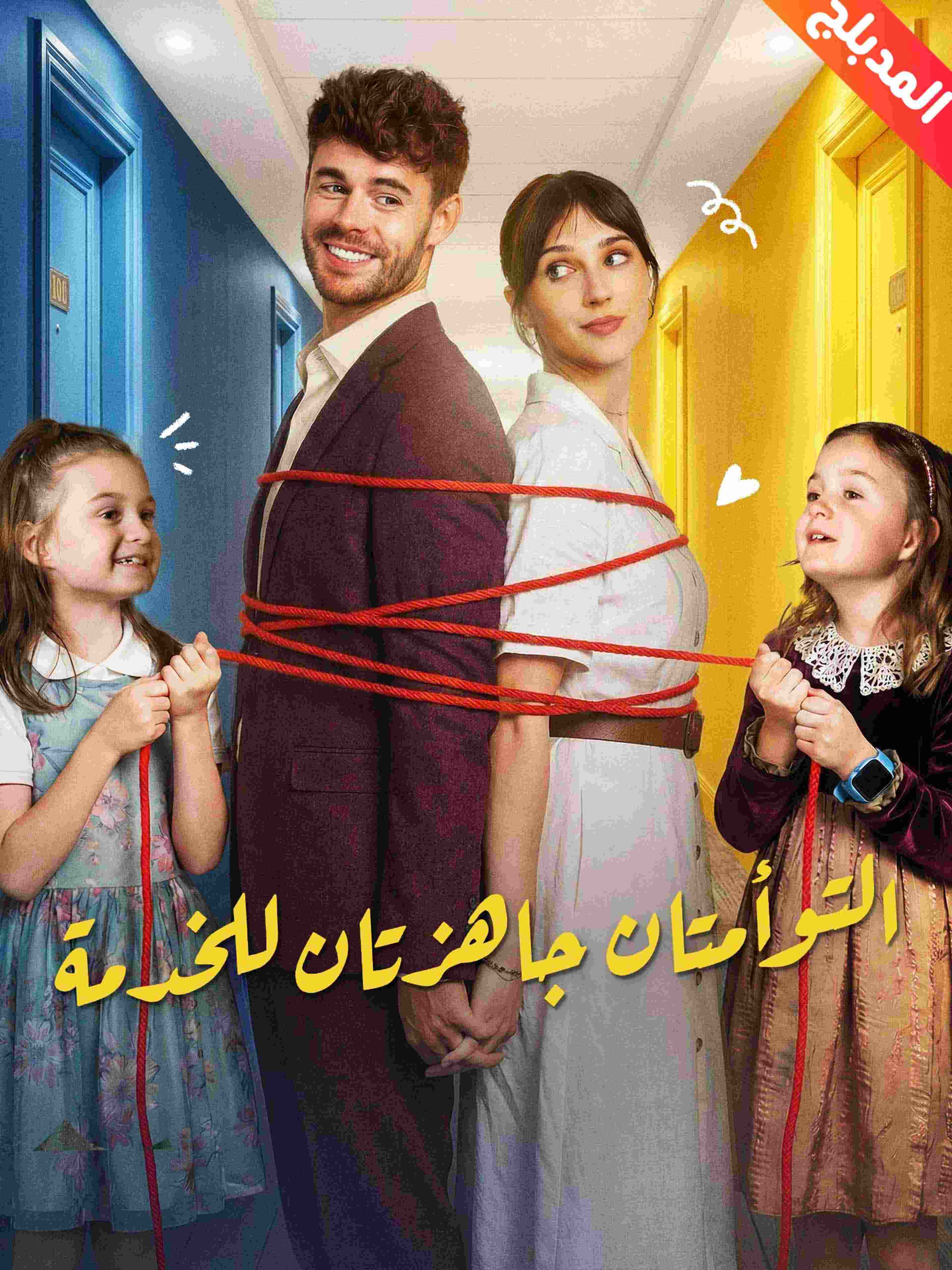 المدبلج-التوأمتان جاهزتان للخدمة