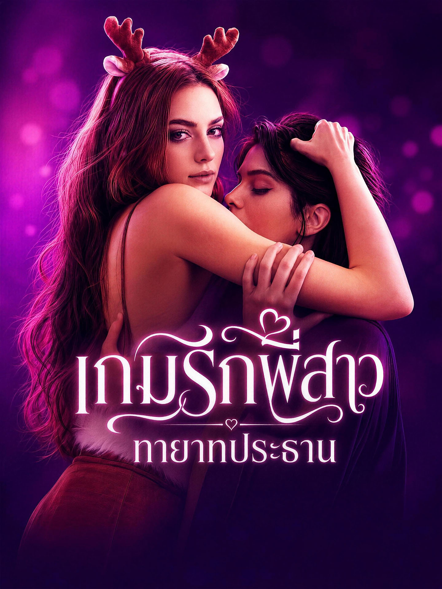 เกมรักพี่สาวทายาทประธาน