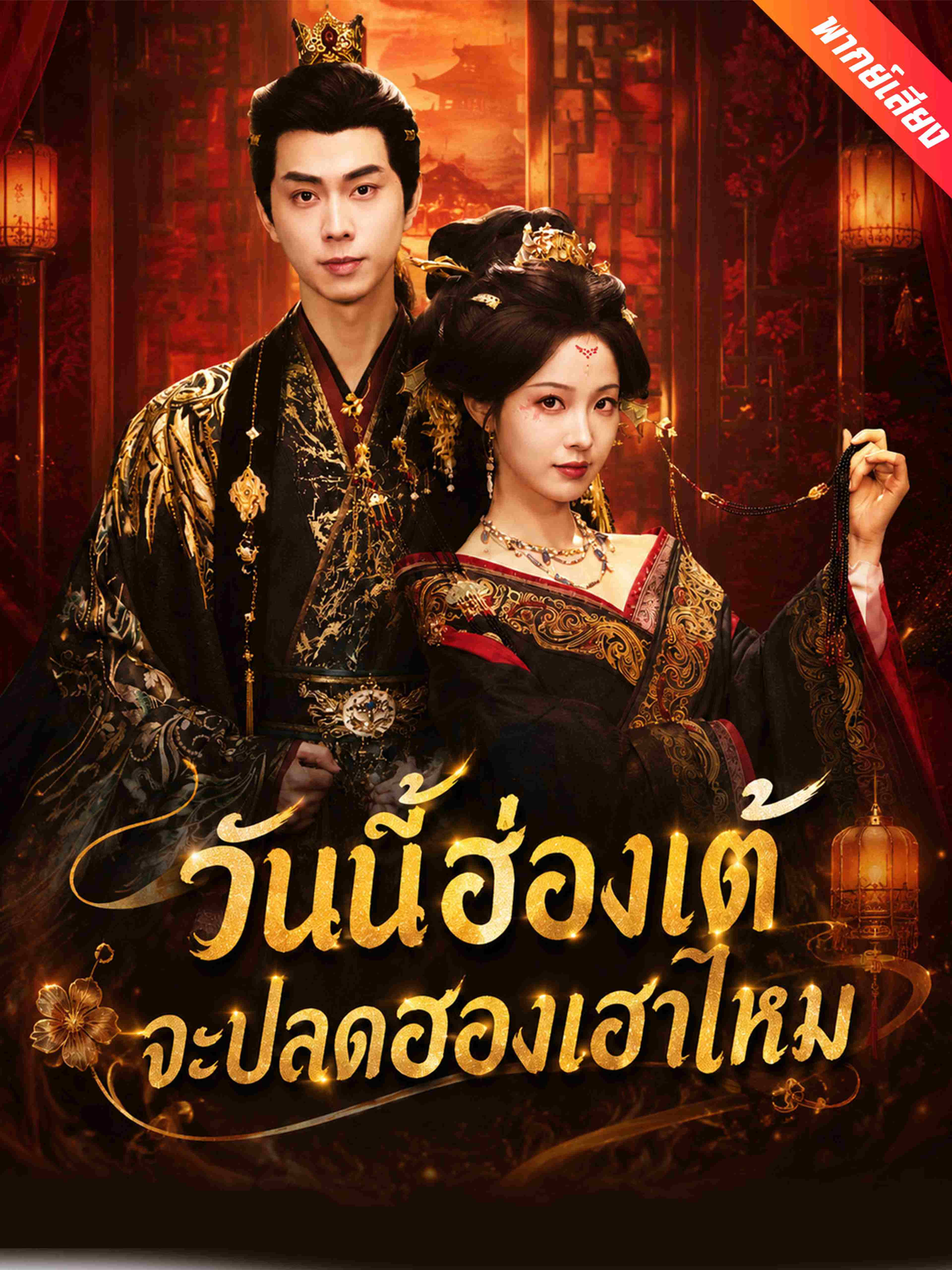 วันนี้ฮ่องเต้จะปลดฮองเฮาไหม (พากย์เสียง)