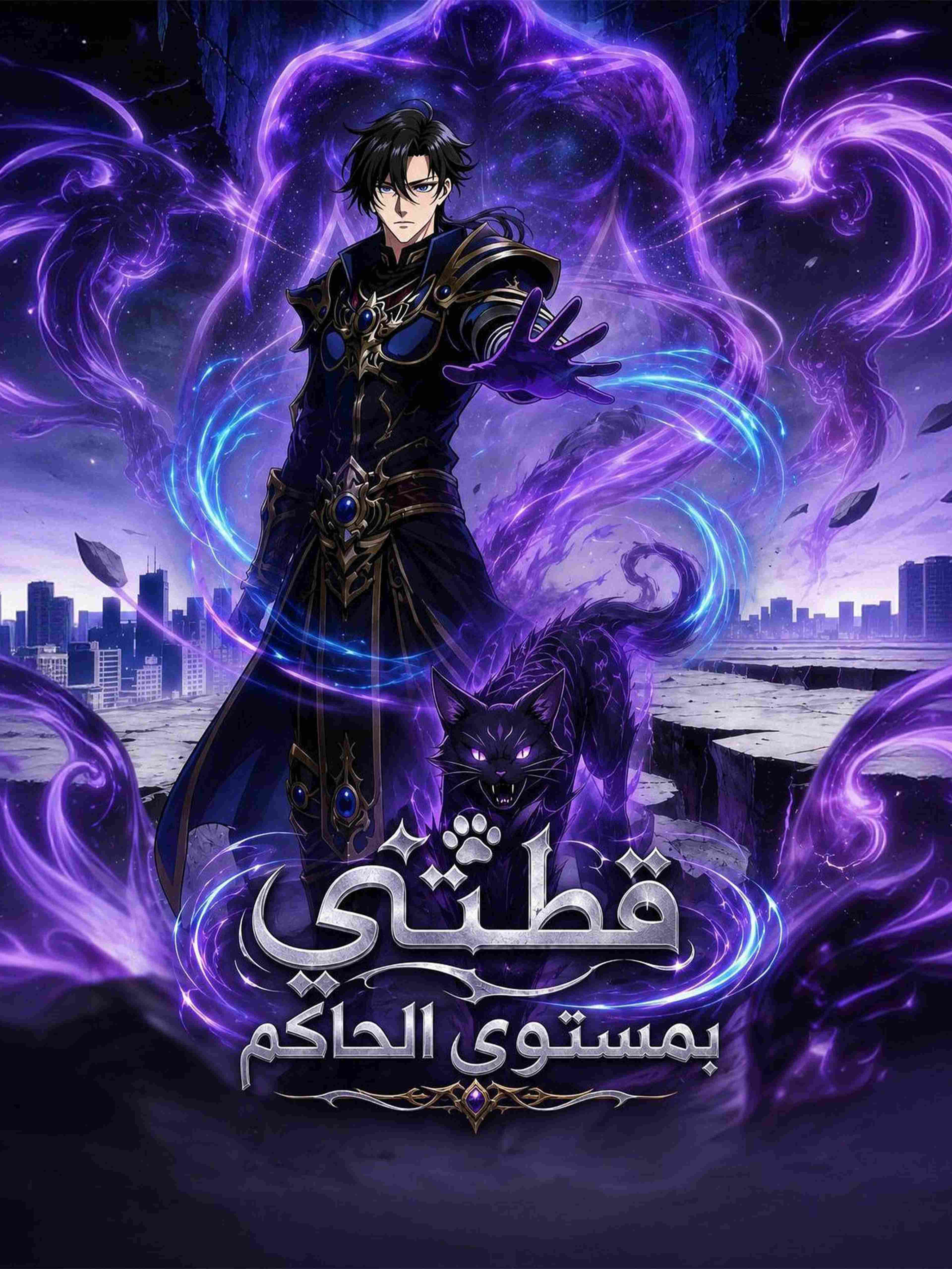 قطتي بمستوى الحاكم