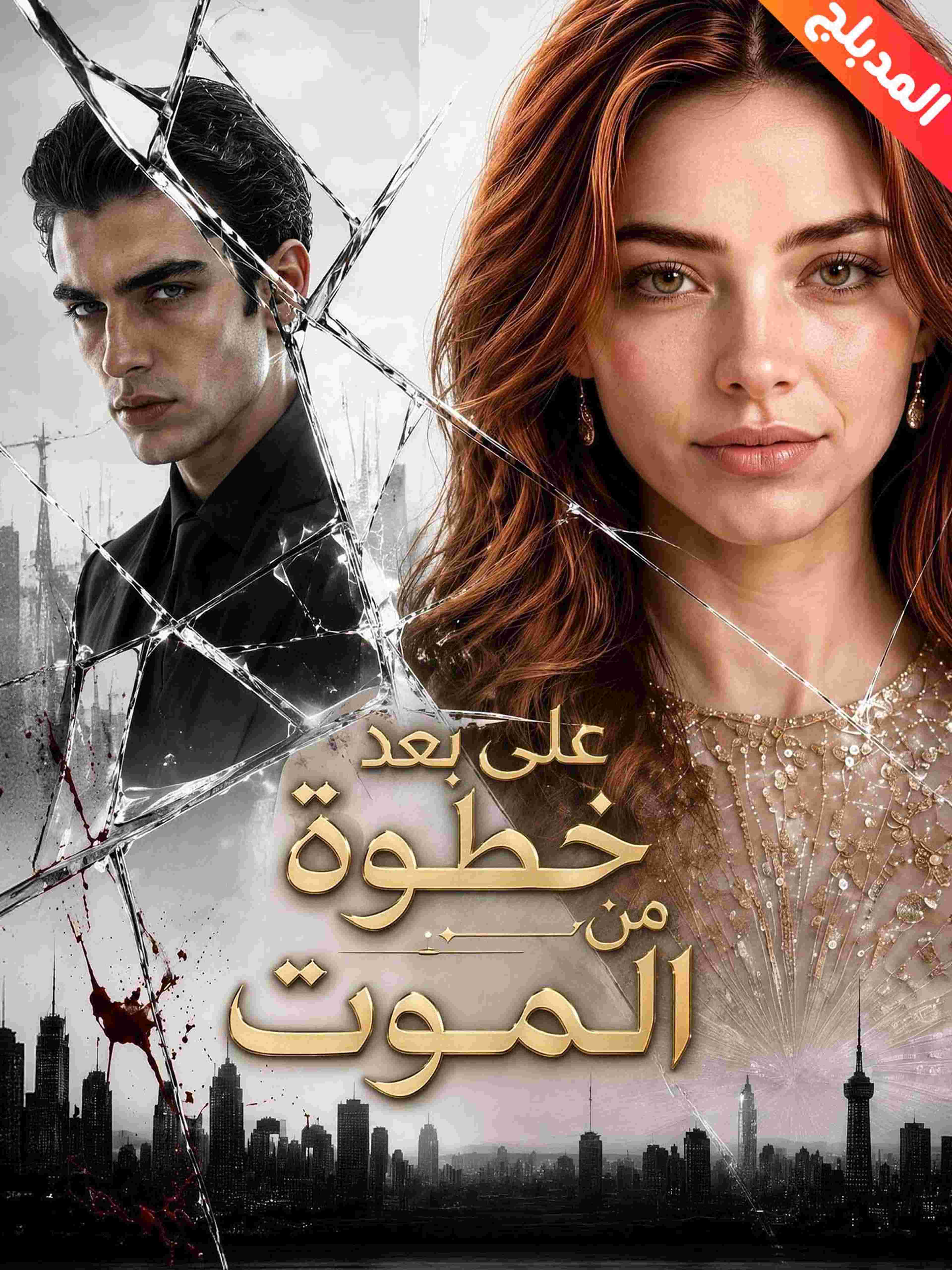 المدبلج-على بعد خطوة من الموت