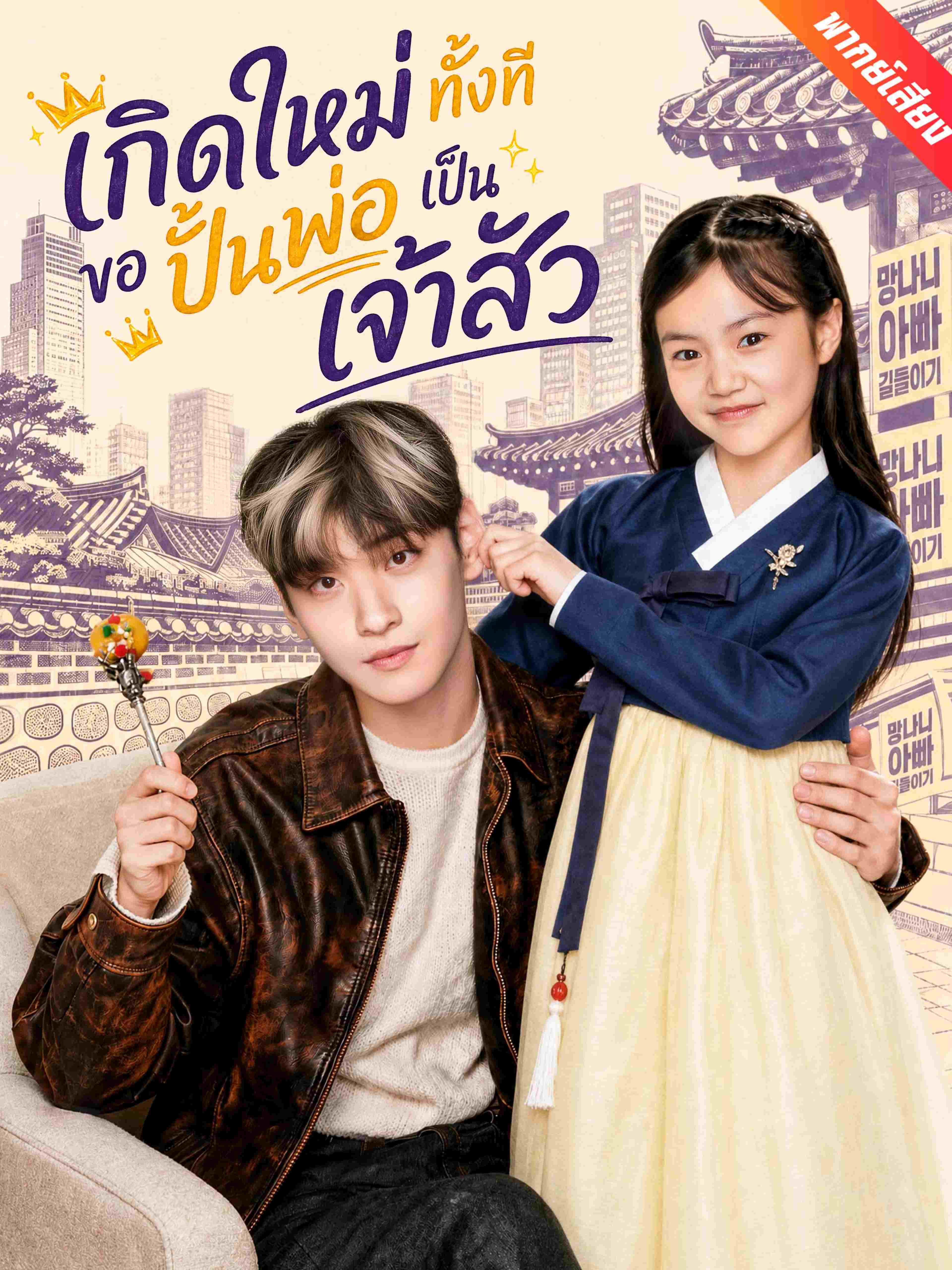 เกิดใหม่ทั้งที ขอปั้นพ่อเป็นเจ้าสัว (พากย์เสียง)