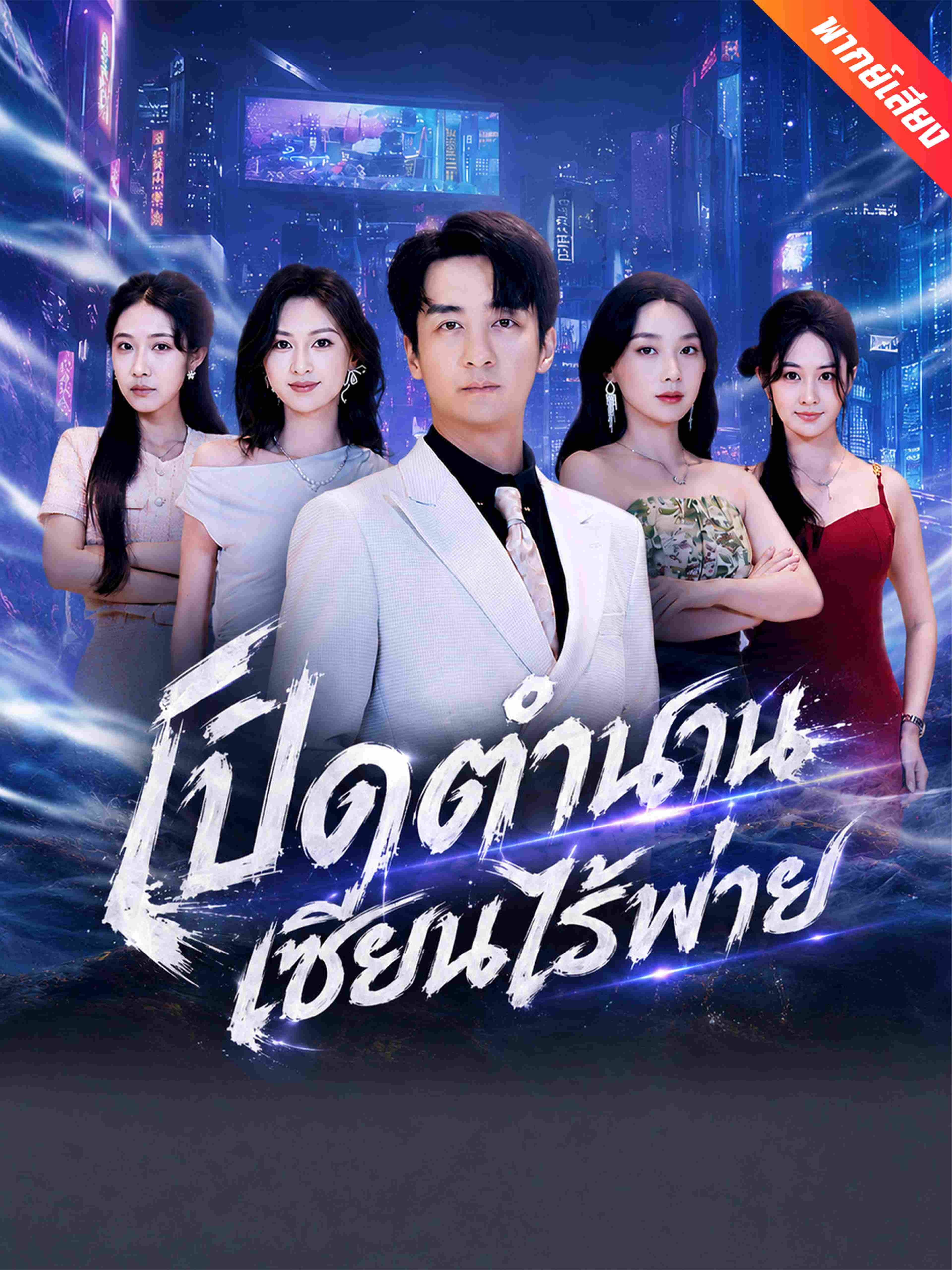 เปิดตำนานเซียนไร้พ่าย (พากย์เสียง)