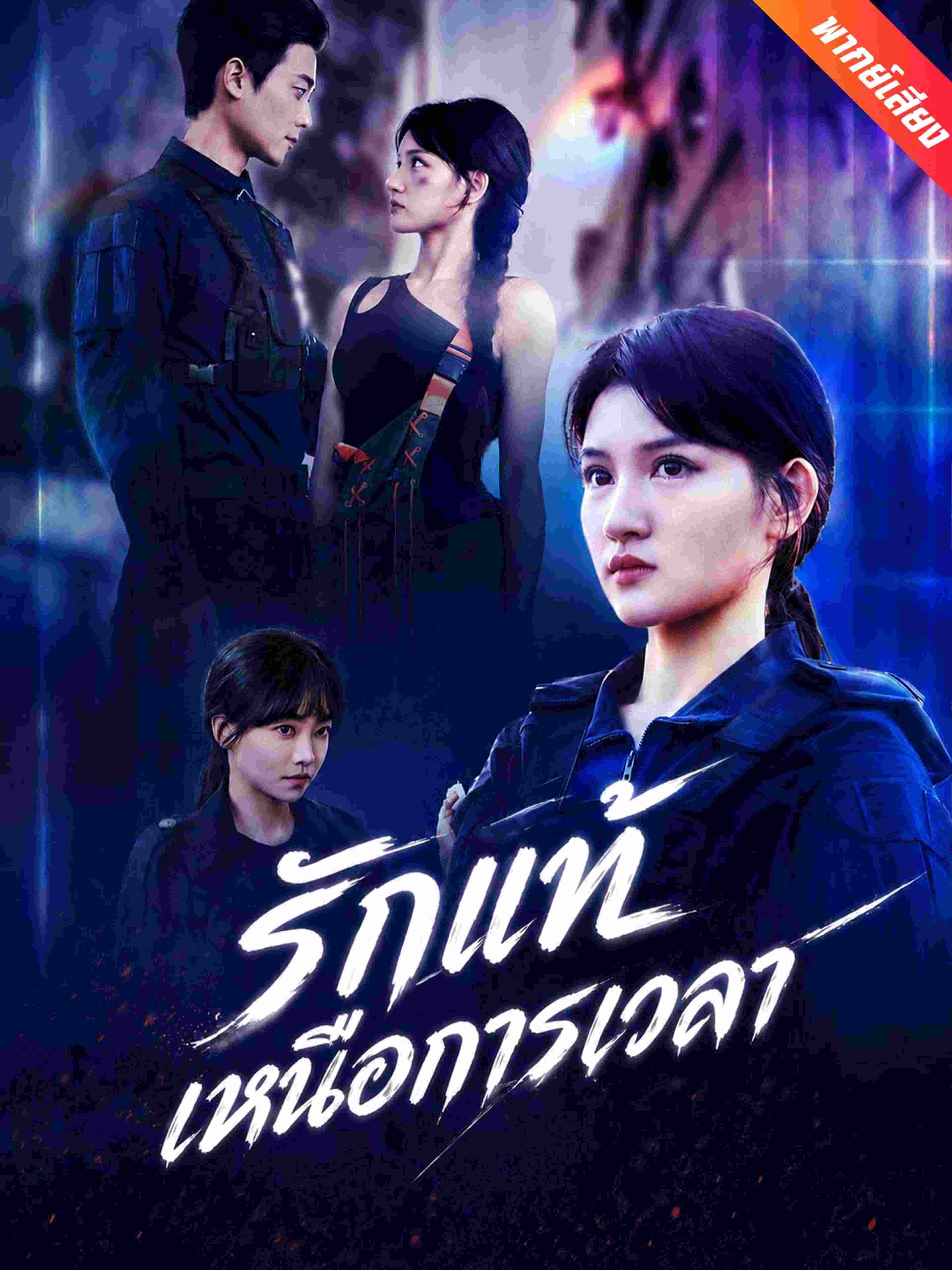 รักแท้เหนือการเวลา (พากย์เสียง)
