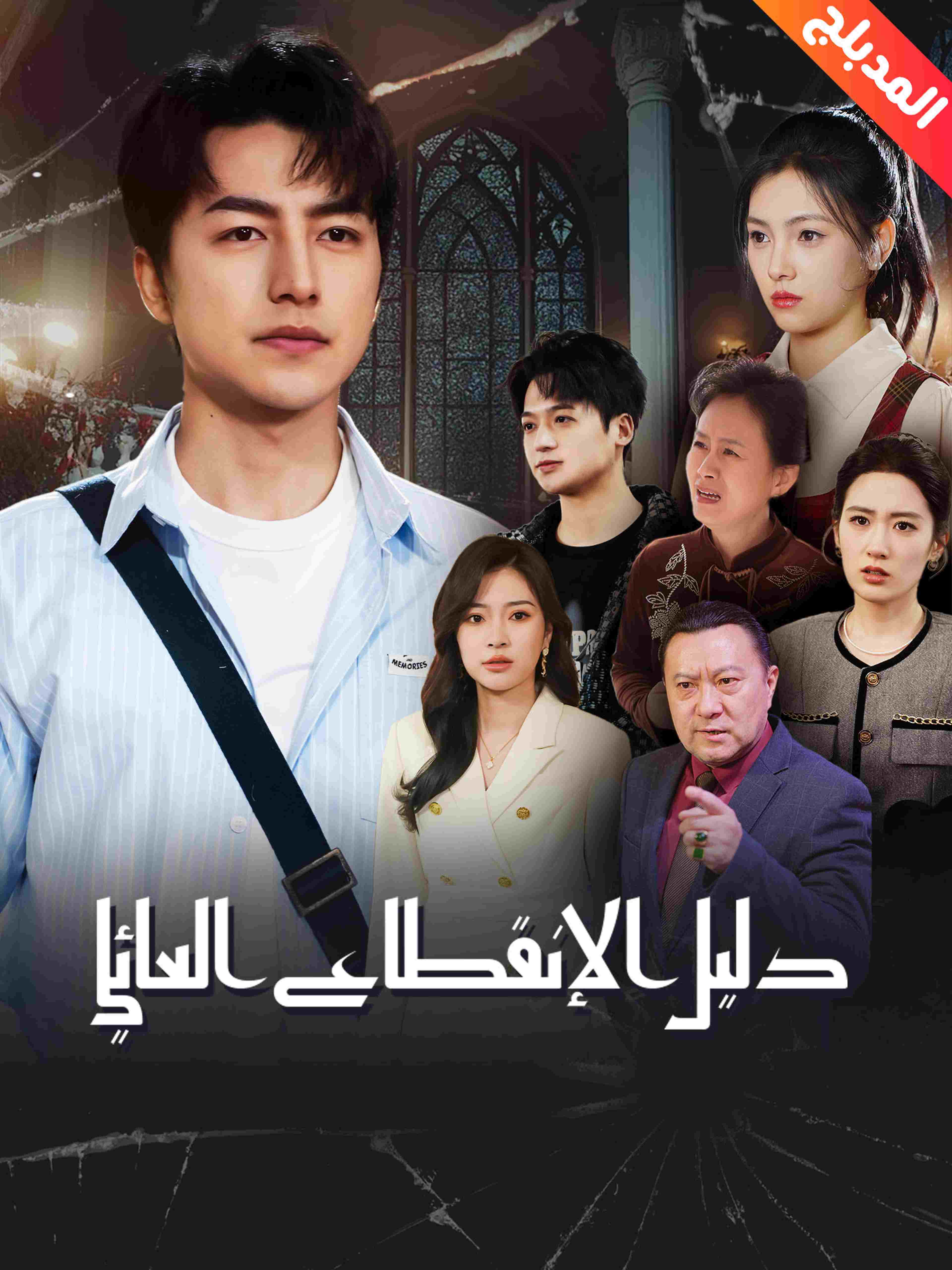 المدبلج-دليل الإنقطاع العائلي