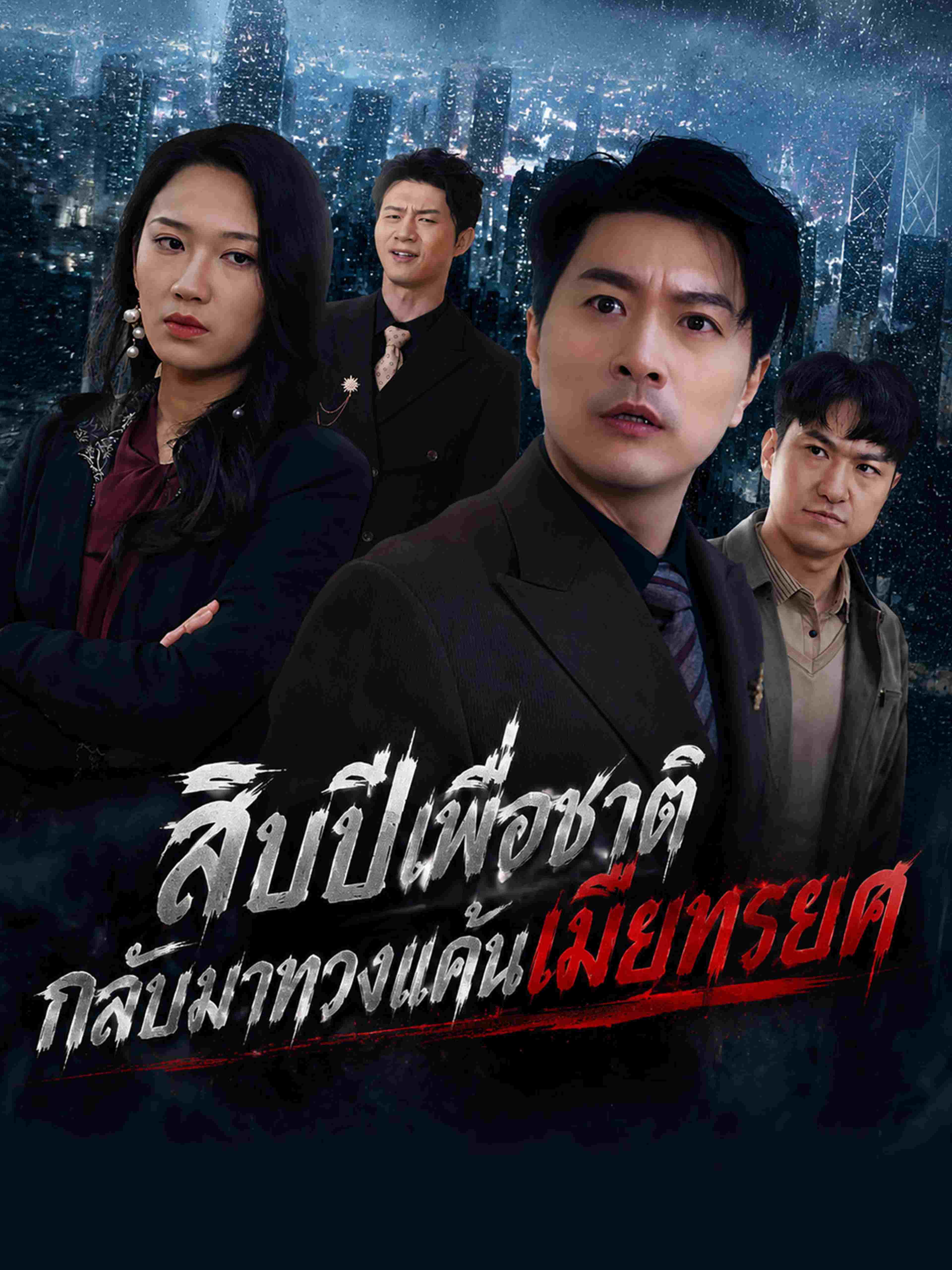 สิบปีเพื่อชาติ กลับมาทวงแค้นเมียทรยศ