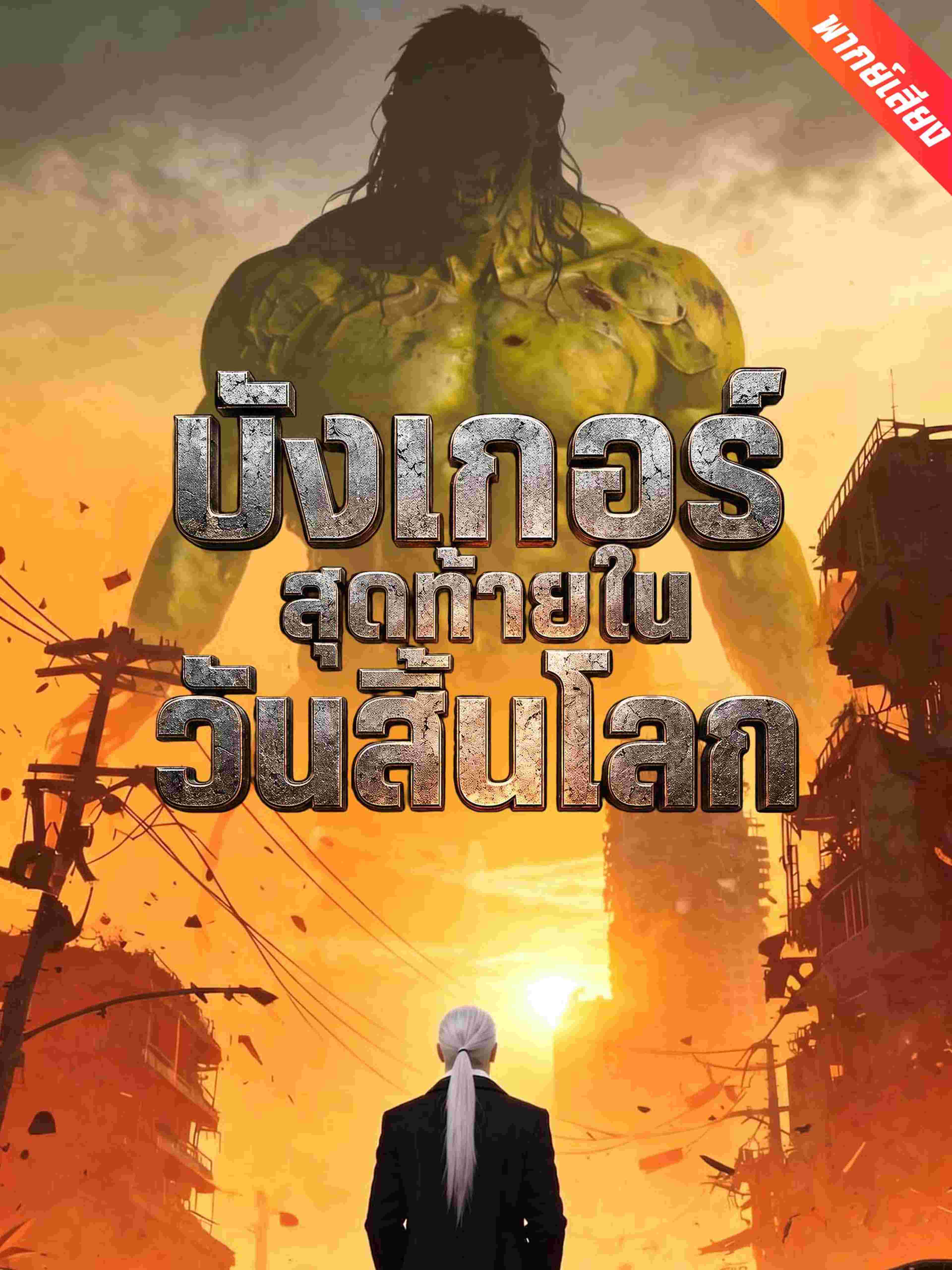 บังเกอร์สุดท้ายในวันสิ้นโลก (พากย์เสียง)
