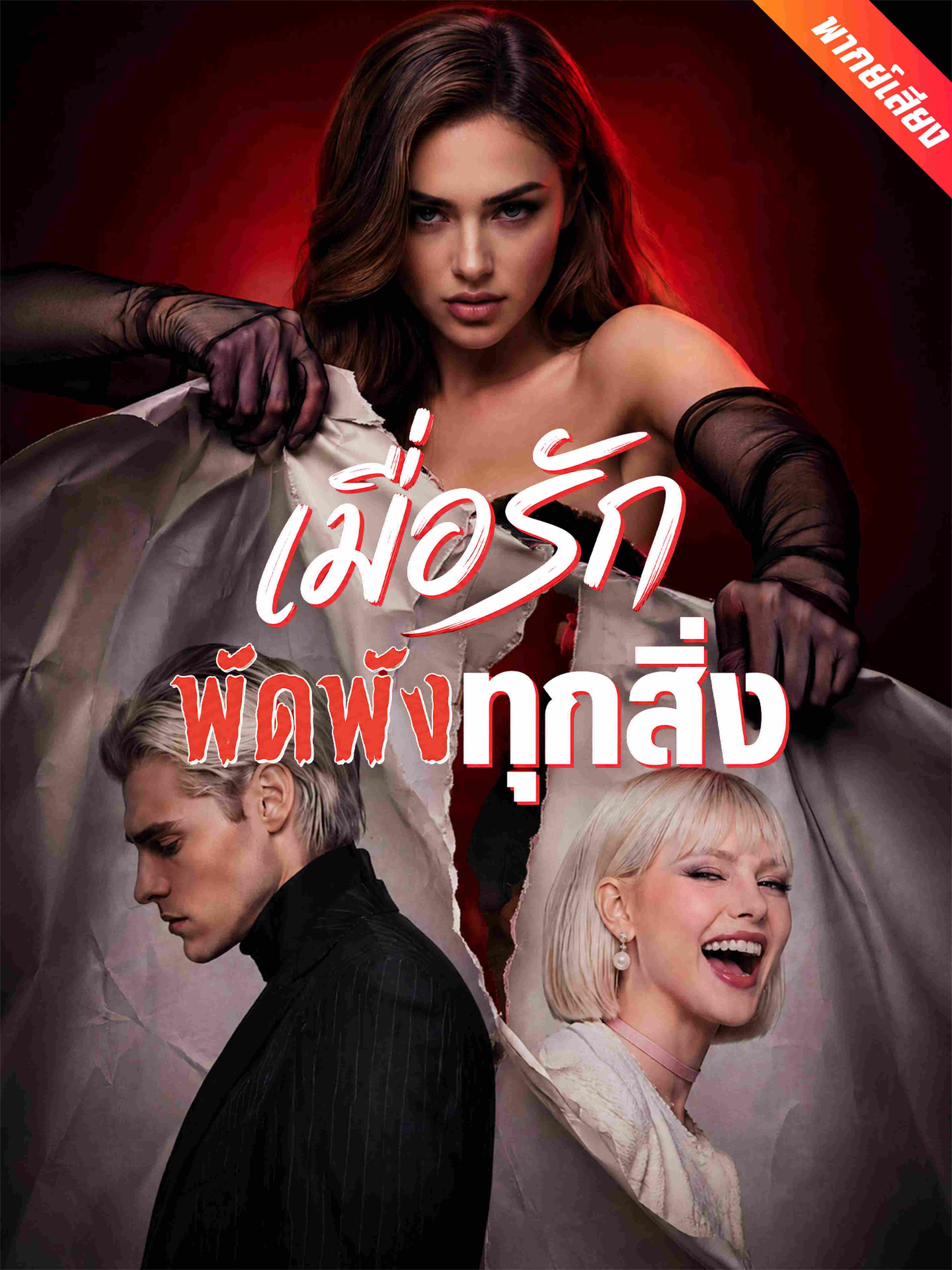 เมื่อรักพัดพังทุกสิ่ง (พากย์เสียง)