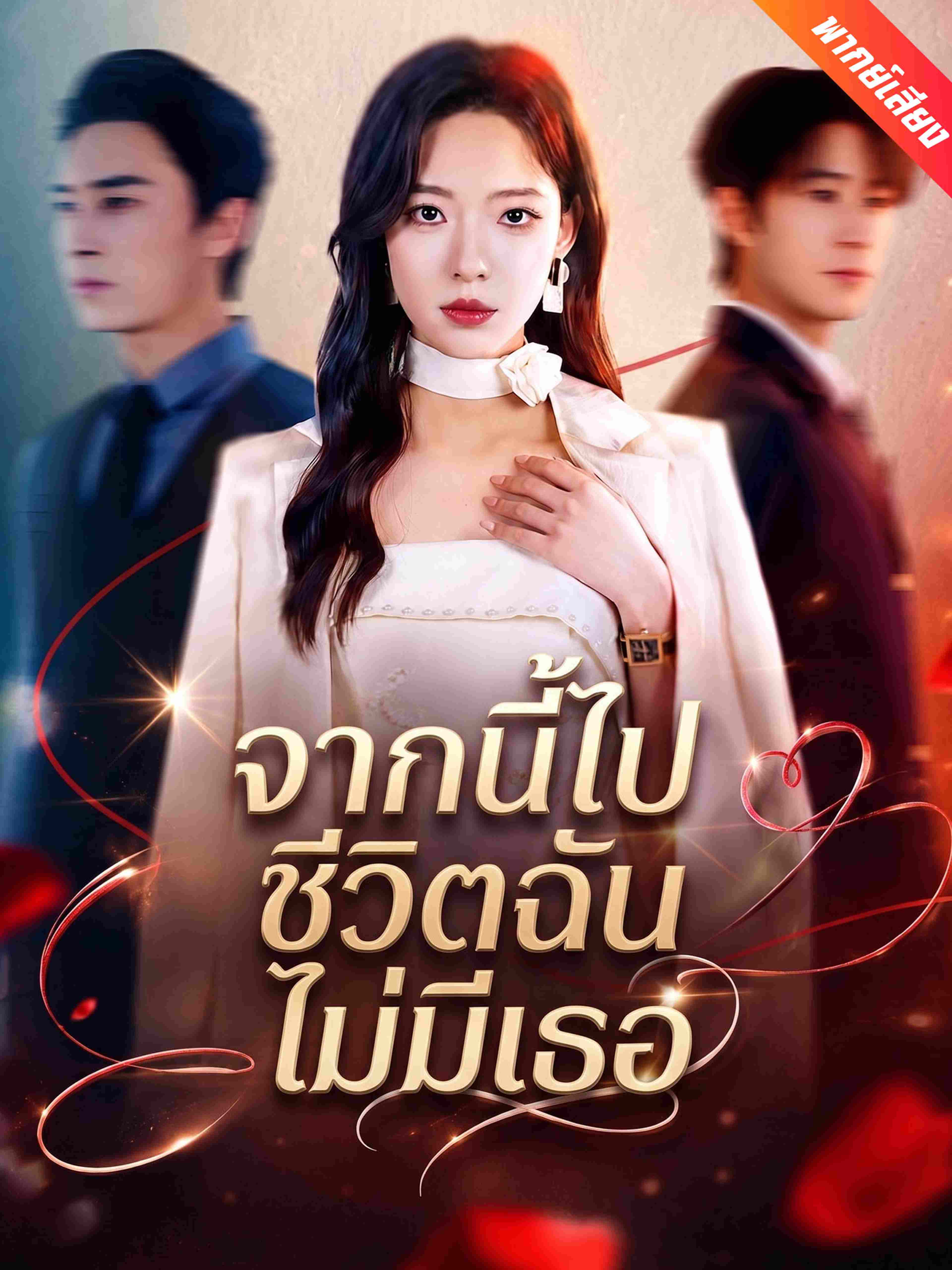 จากนี้ไปชีวิตฉันไม่มีเธอ (พากย์เสียง)