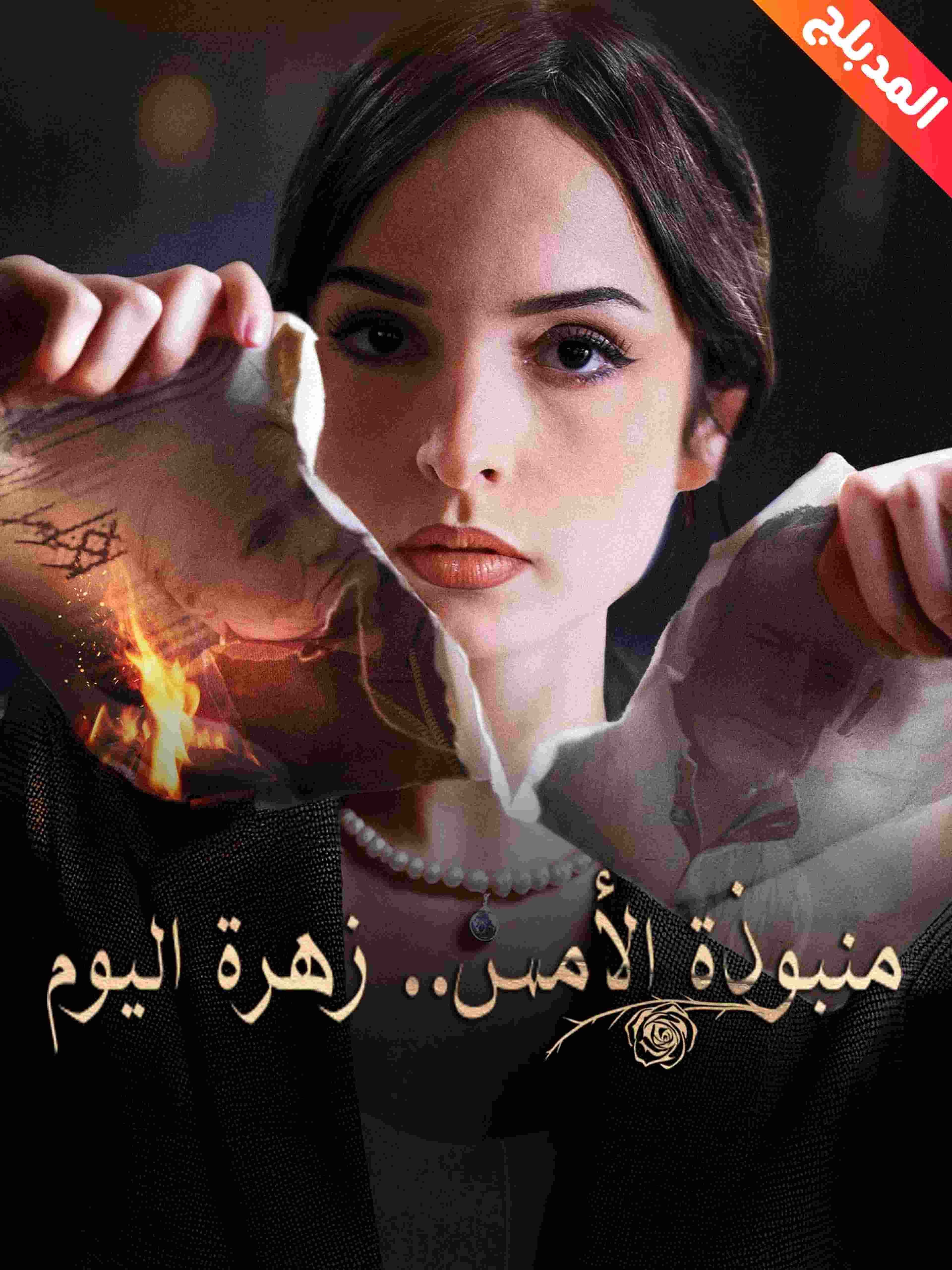 المدبلج-منبوذة الأمس.. زهرة اليوم