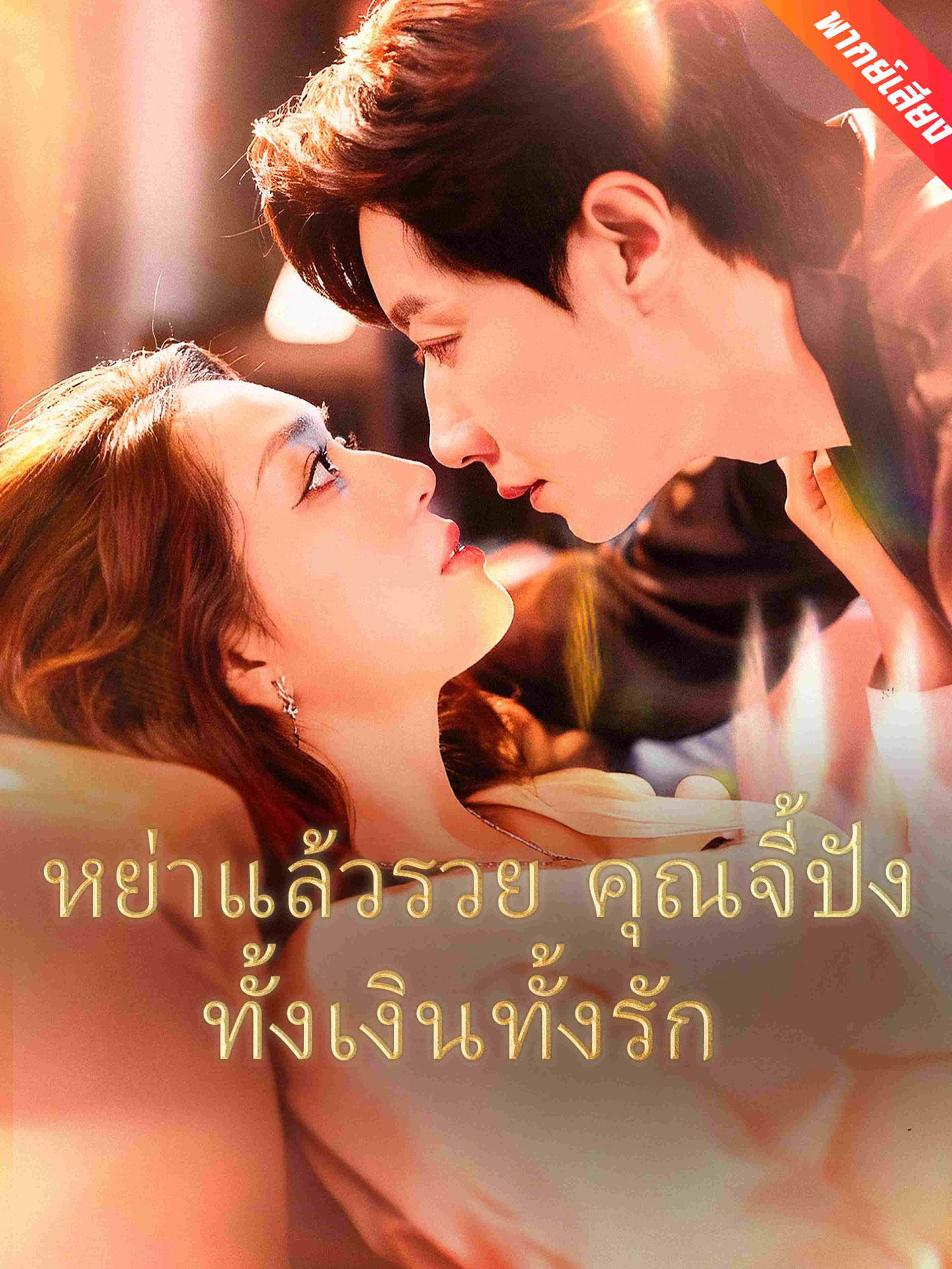 หย่าแล้วรวย คุณจี้ปังทั้งเงินทั้งรัก (พากย์เสียง)