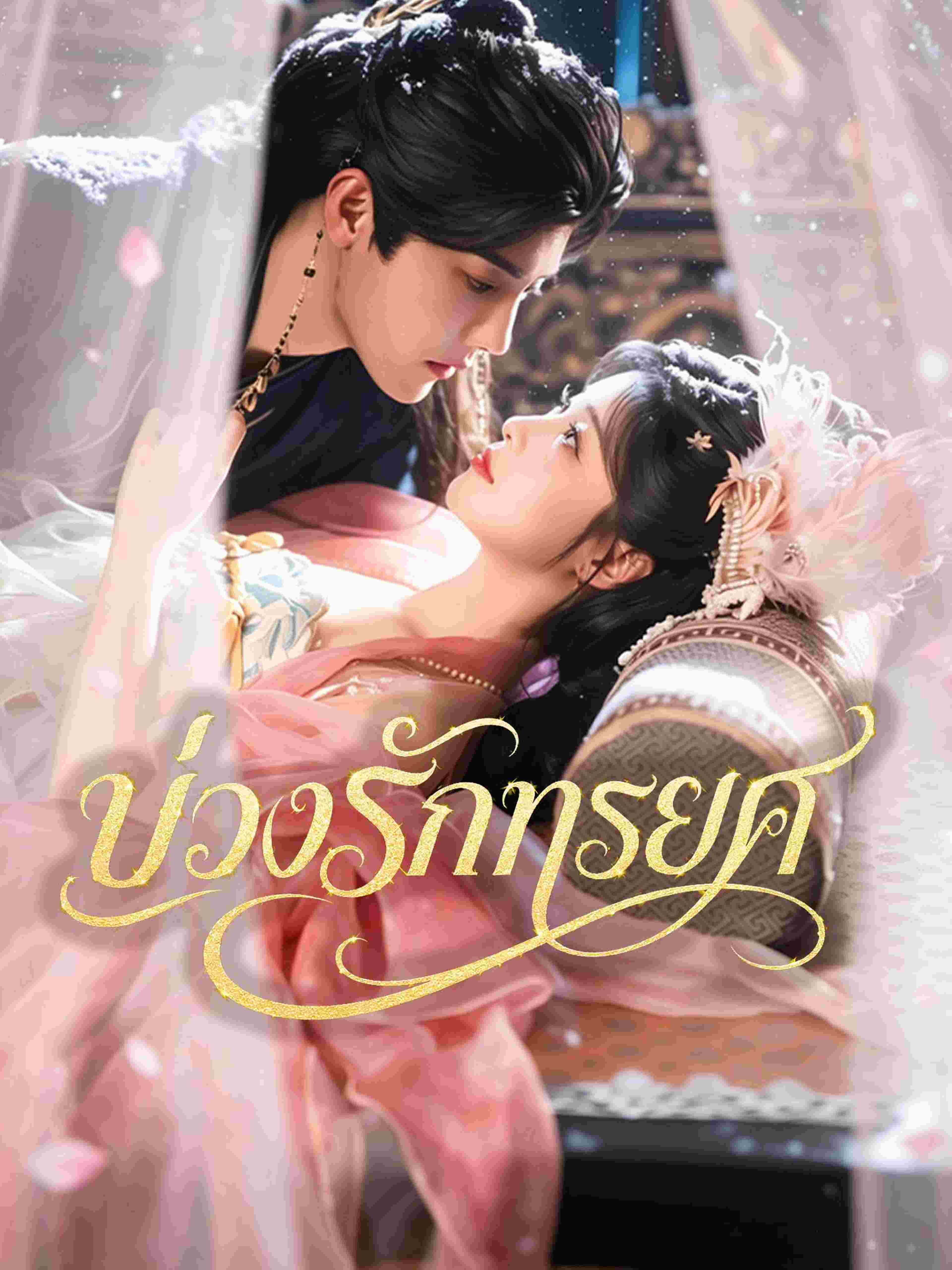 บ่วงรักทรยศ