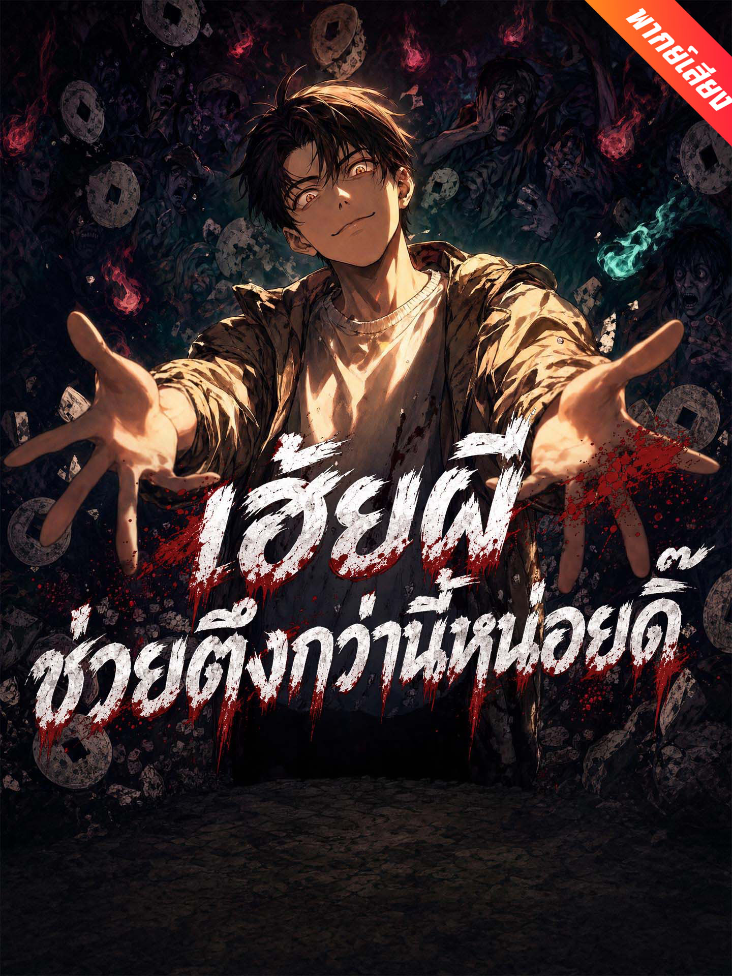 [พากย์เสียง] เฮ้ยผี ช่วยตึงกว่านี้หน่อยดิ๊