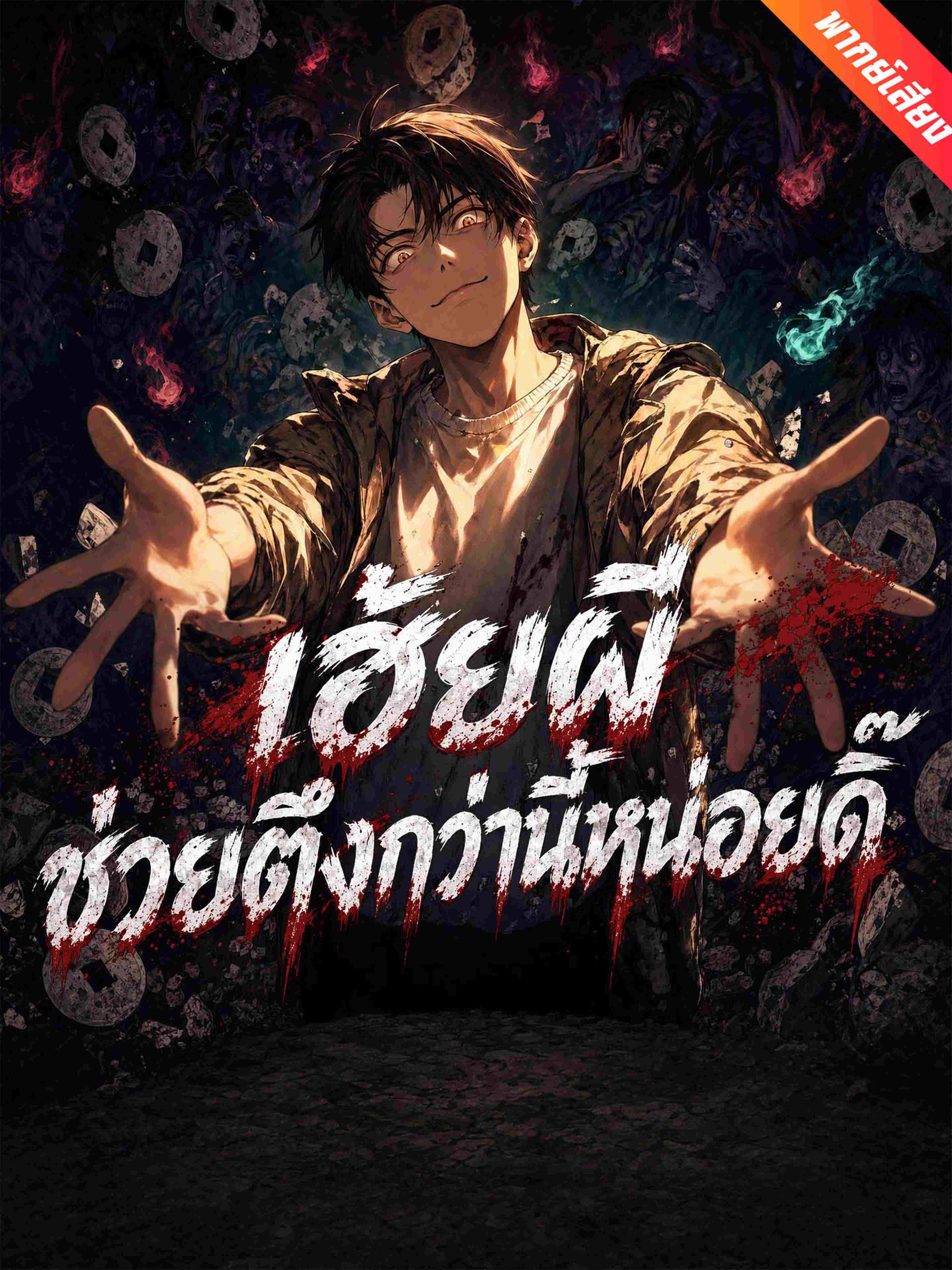 เฮ้ยผี ช่วยตึงกว่านี้หน่อยดิ๊ (พากย์เสียง)