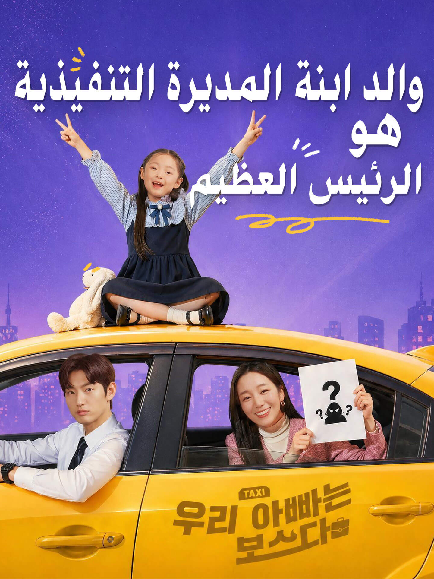 والد ابنة المديرة التنفيذية هو الرئيس العظيم