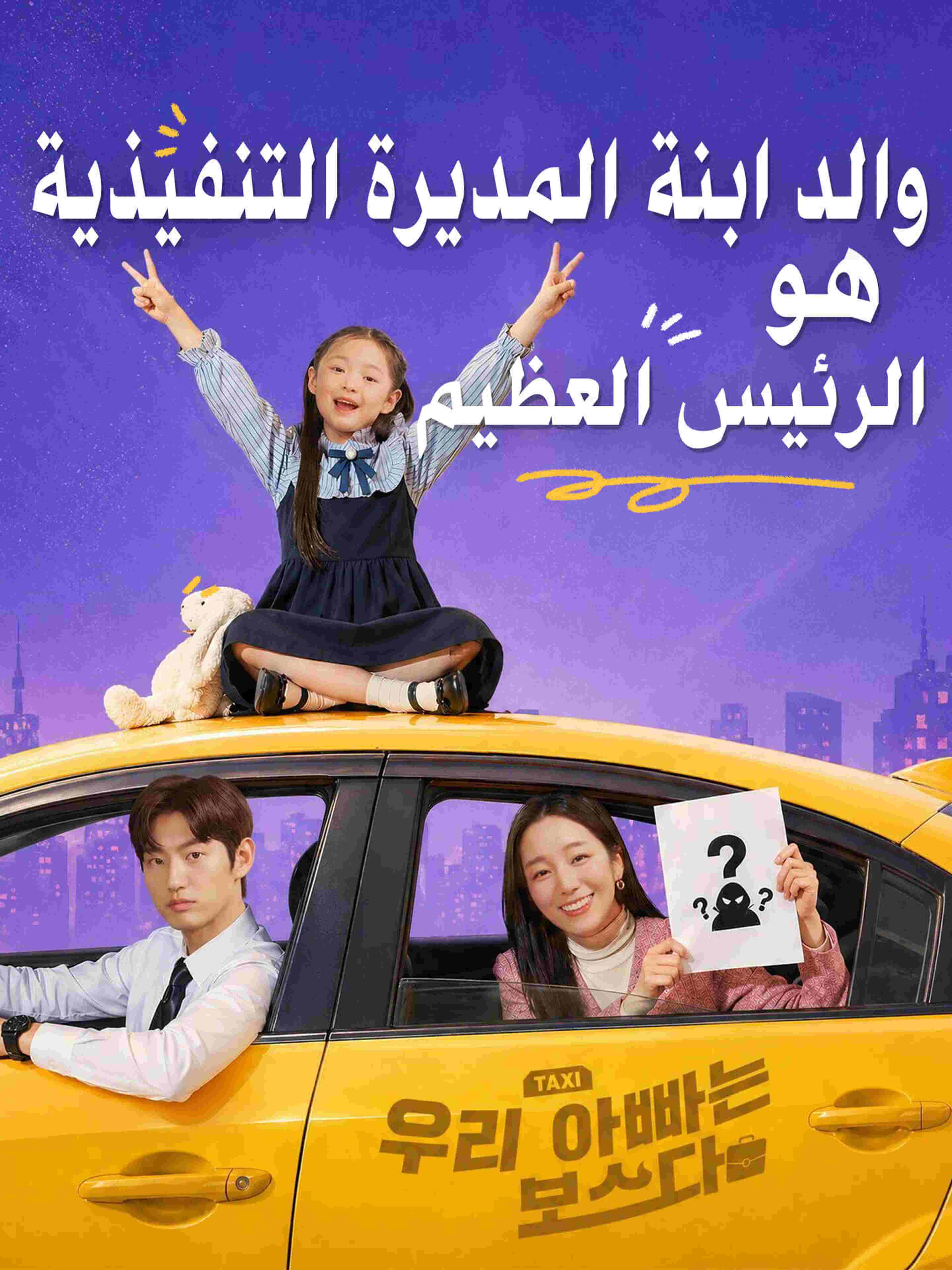 والد ابنة المديرة التنفيذية هو الرئيس العظيم