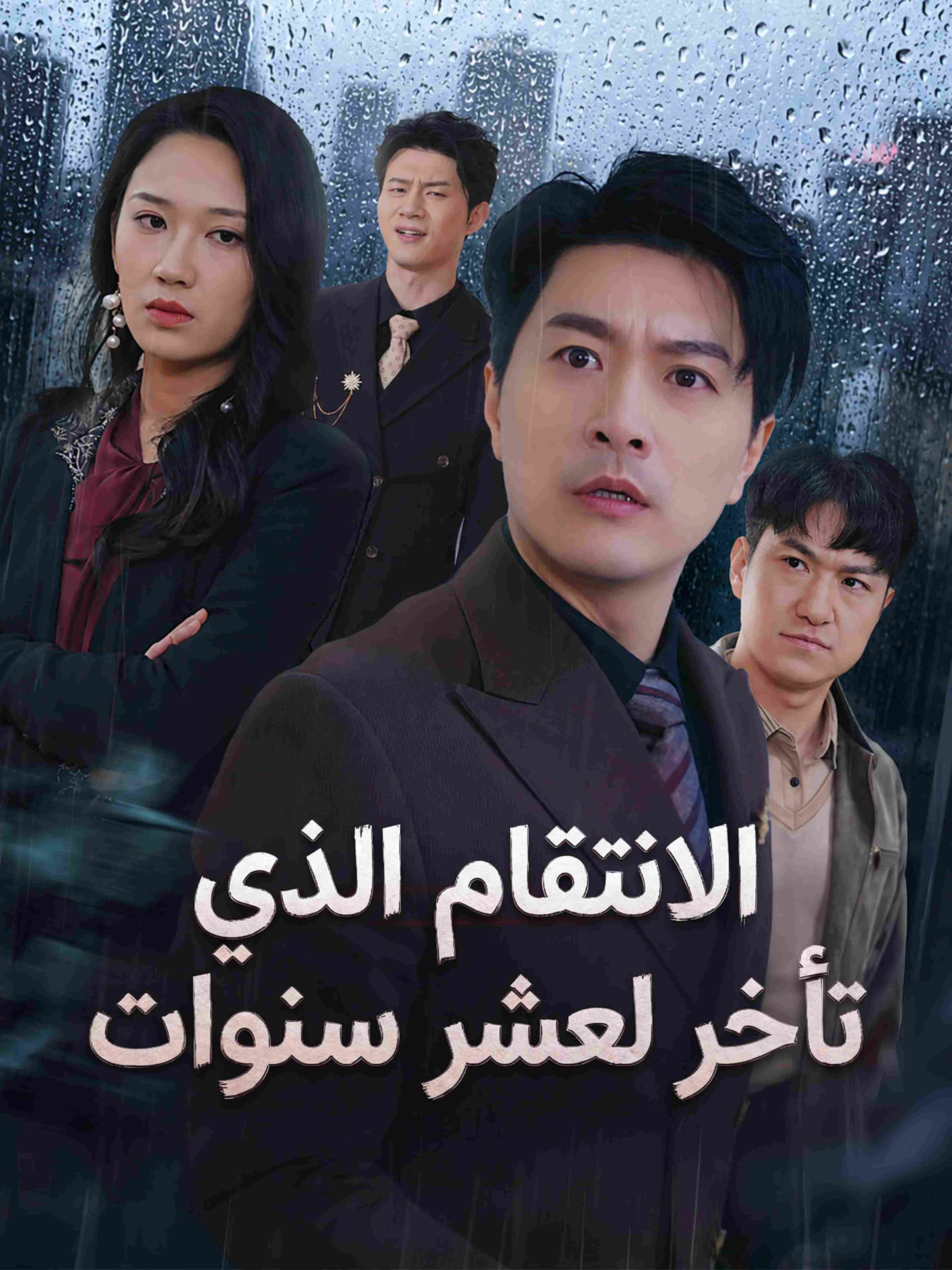 الانتقام الذي تأخر لعشر سنوات