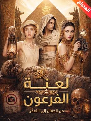 لعنة الفرعون: من الجمال إلى التعفّن مدبلج
