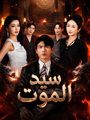 مشاهدة مسلسل سيد الموت مترجم كامل