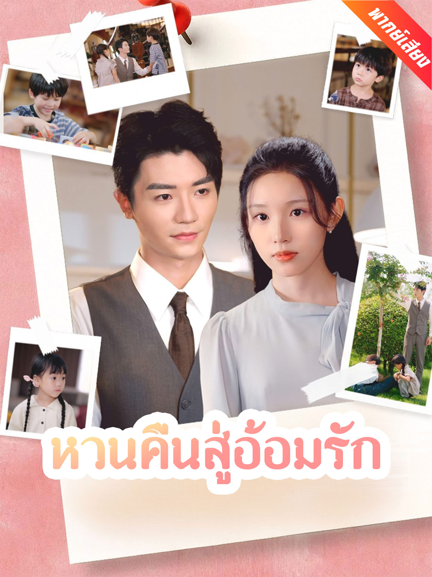 [พากย์เสียง] หวนคืนสู่อ้อมรัก
