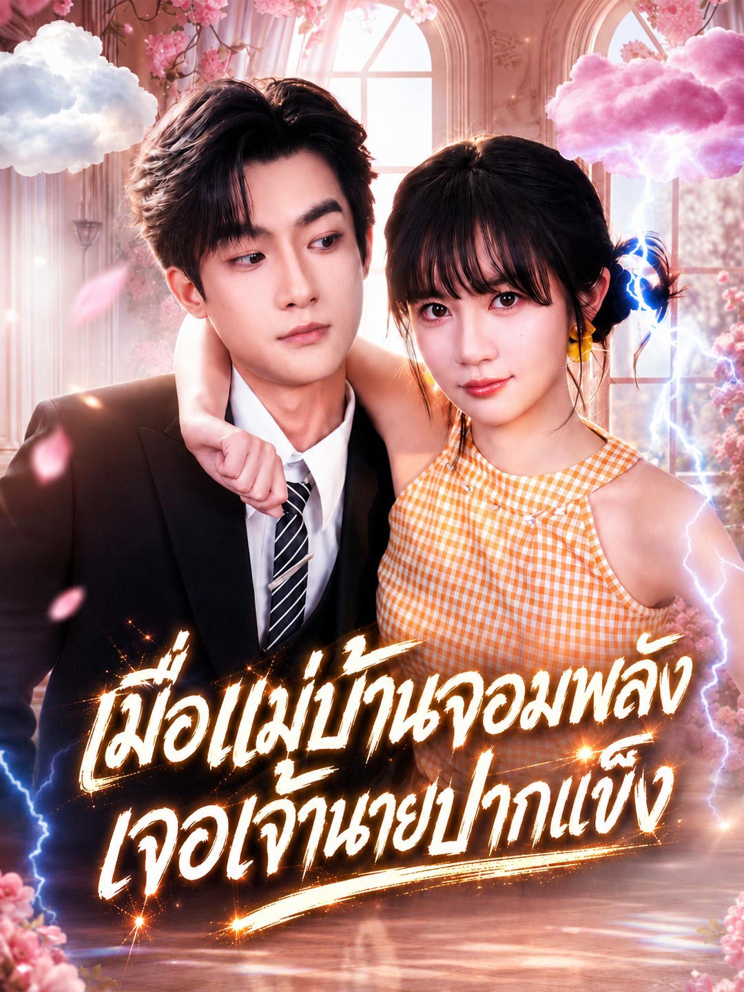 เมื่อแม่บ้านจอมพลังเจอเจ้านายปากแข็ง