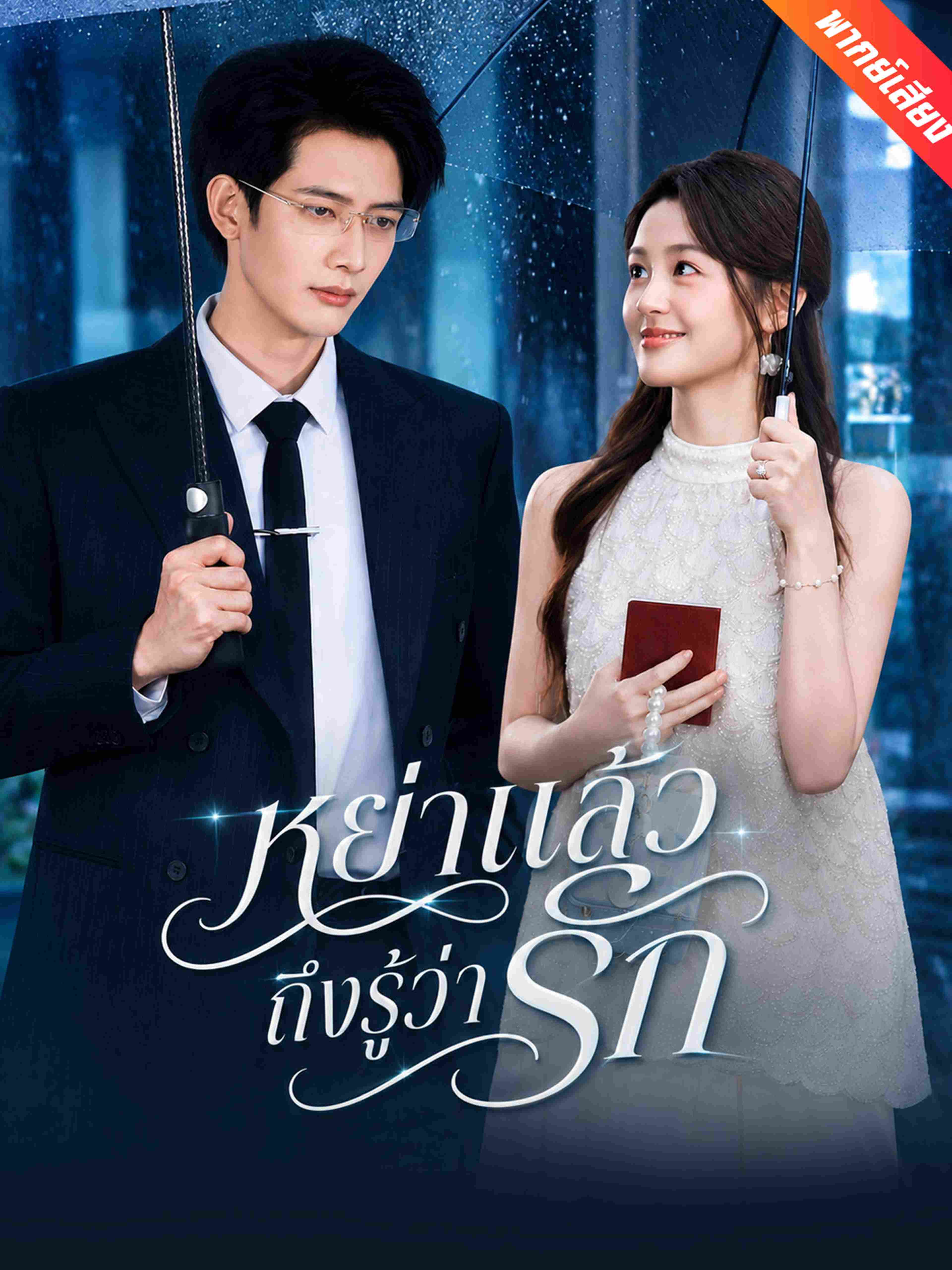 หย่าแล้วถึงรู้ว่ารัก (พากย์เสียง)