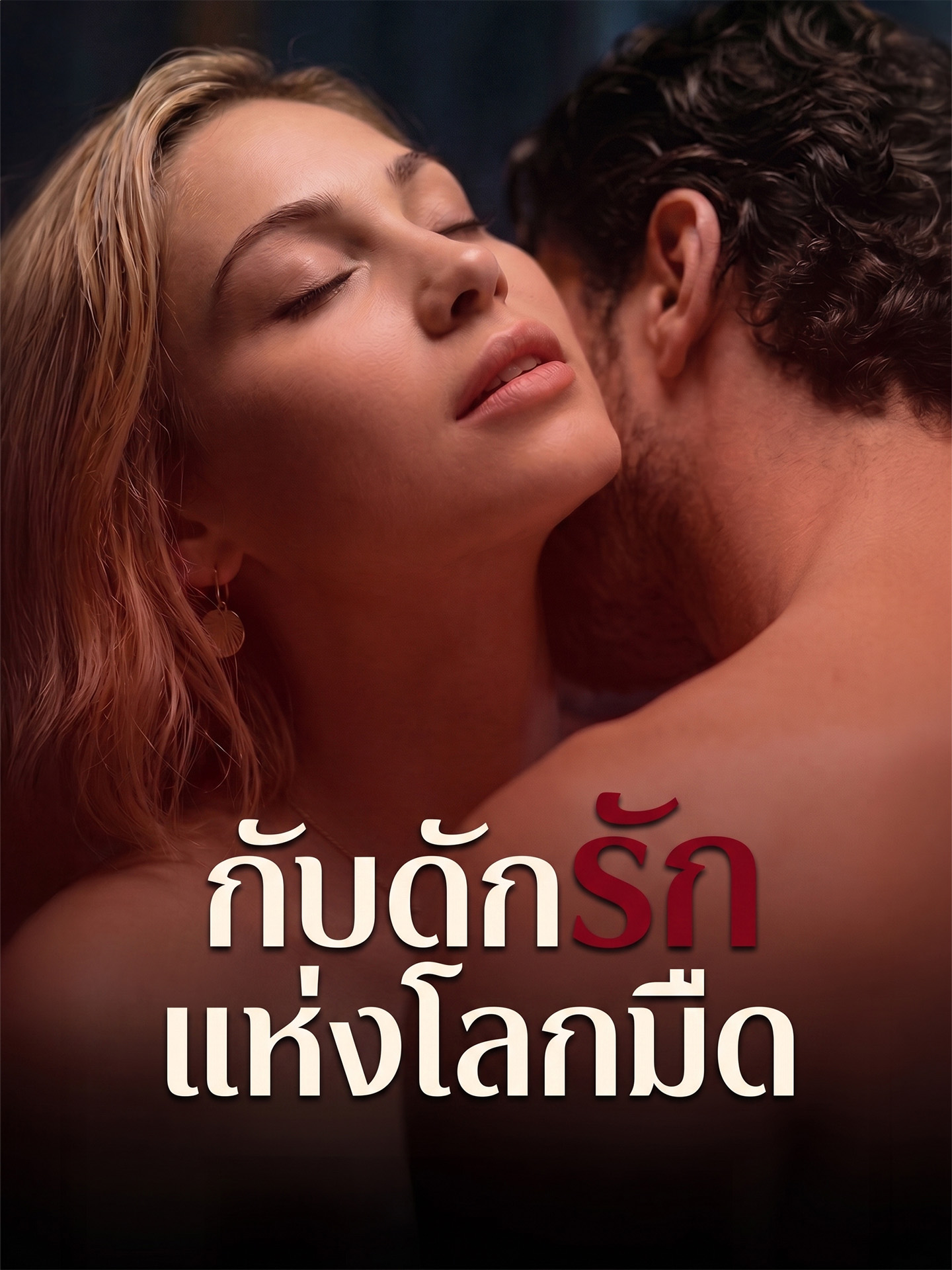 กับดักรักแห่งโลกมืด