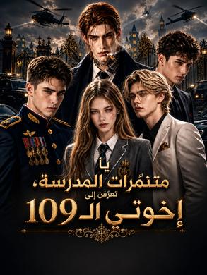 يا متنمّرات المدرسة، تعرّفن إلى إخوتي الـ109