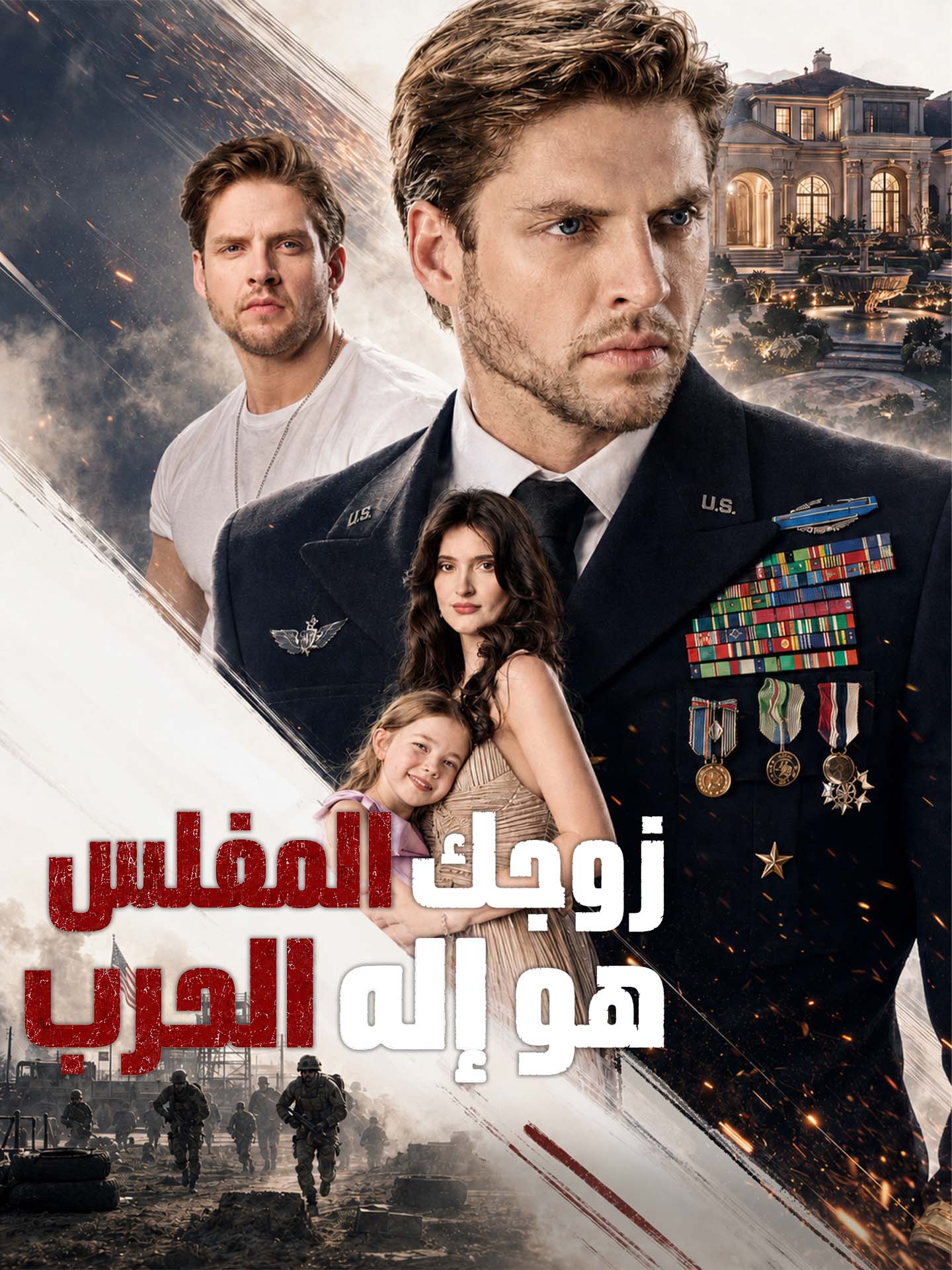 زوجك المفلس هو إله الحرب