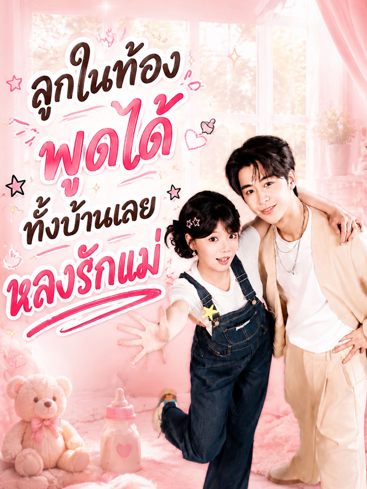 ลูกในท้องพูดได้ ทั้งบ้านเลยหลงรักแม่