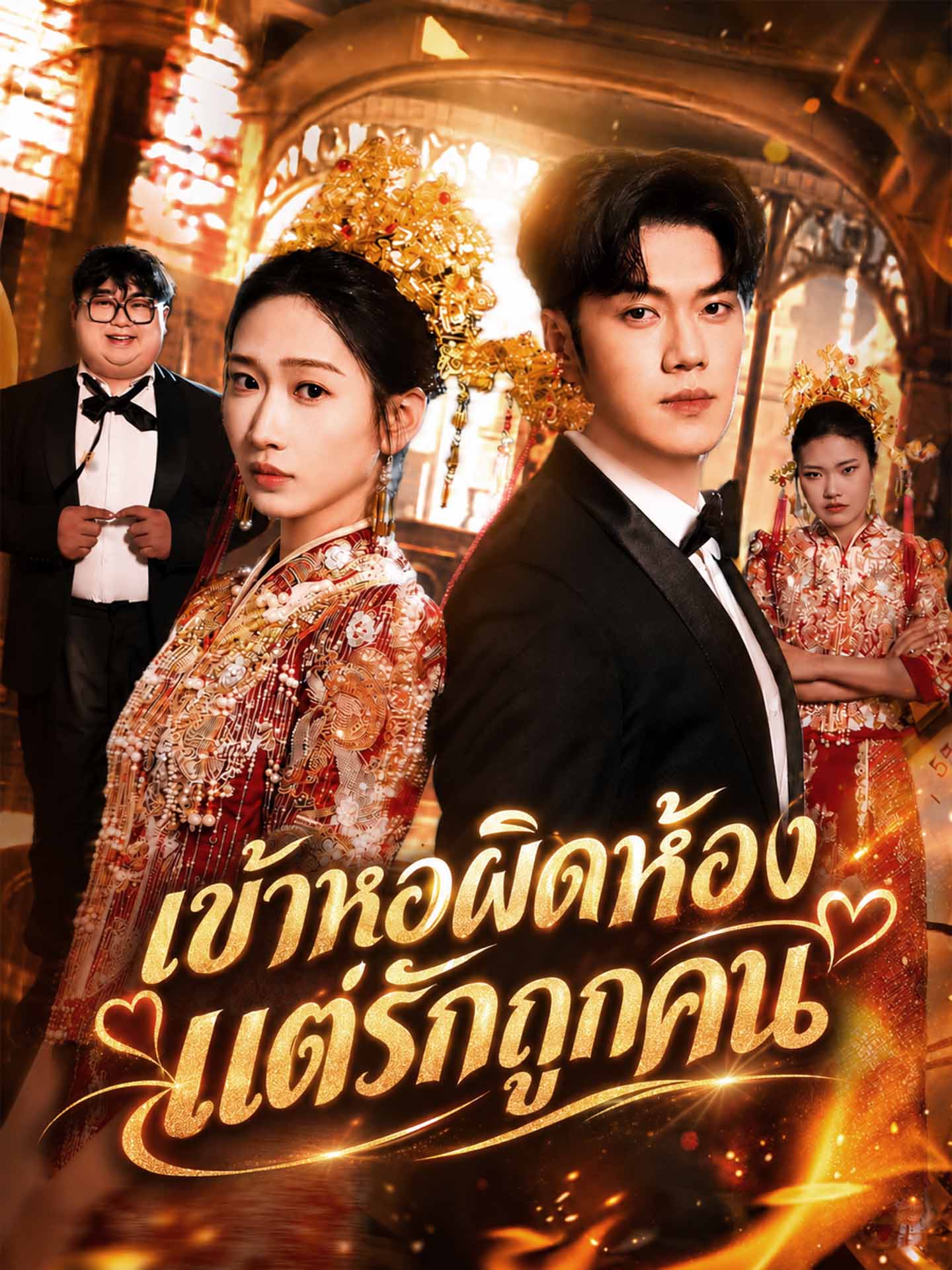 เข้าหอผิดห้อง แต่รักถูกคน