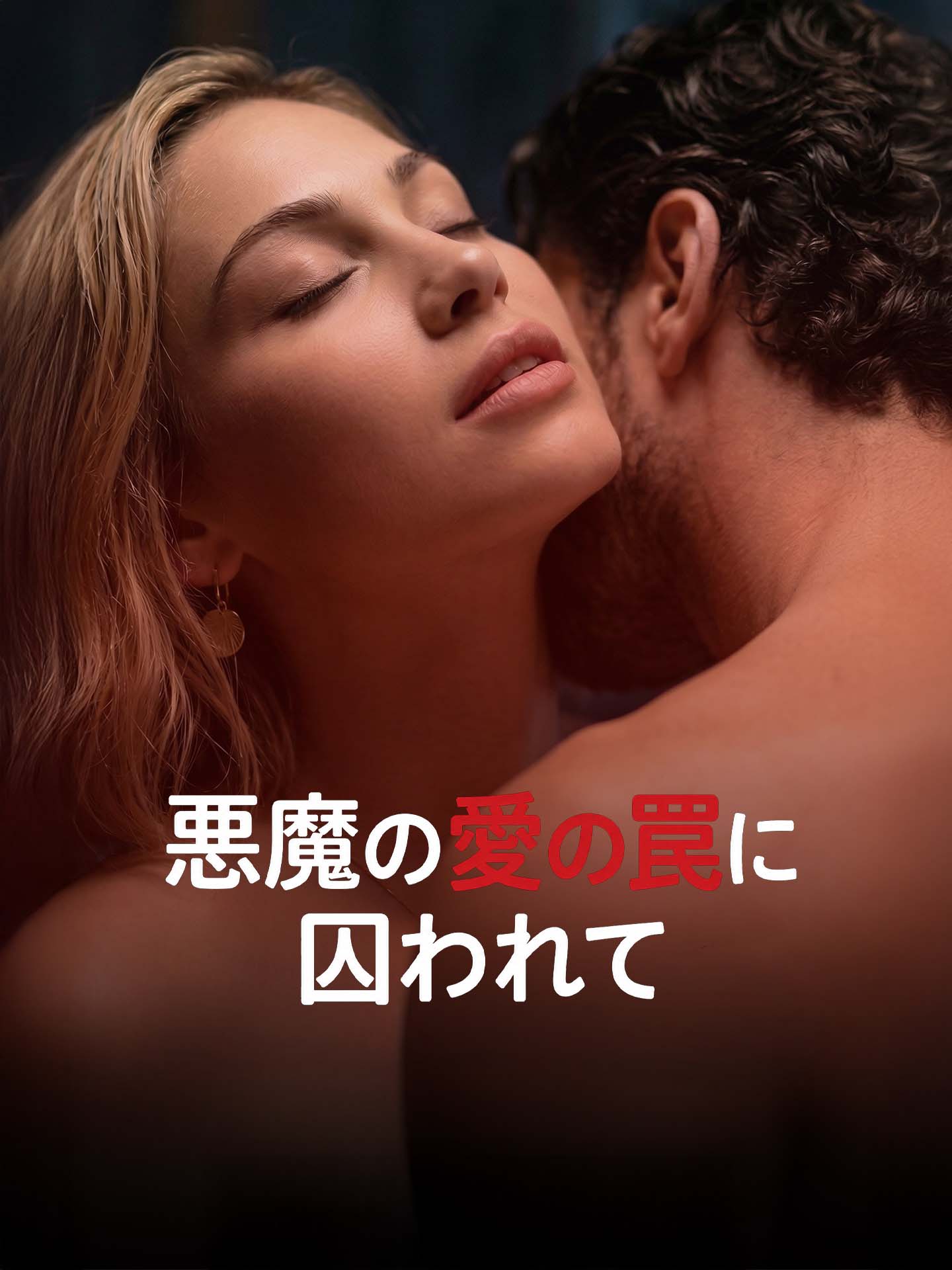 悪魔の愛の罠に囚われて