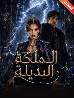 مشاهدة مسلسل الملكة البديلة مدبلج كامل