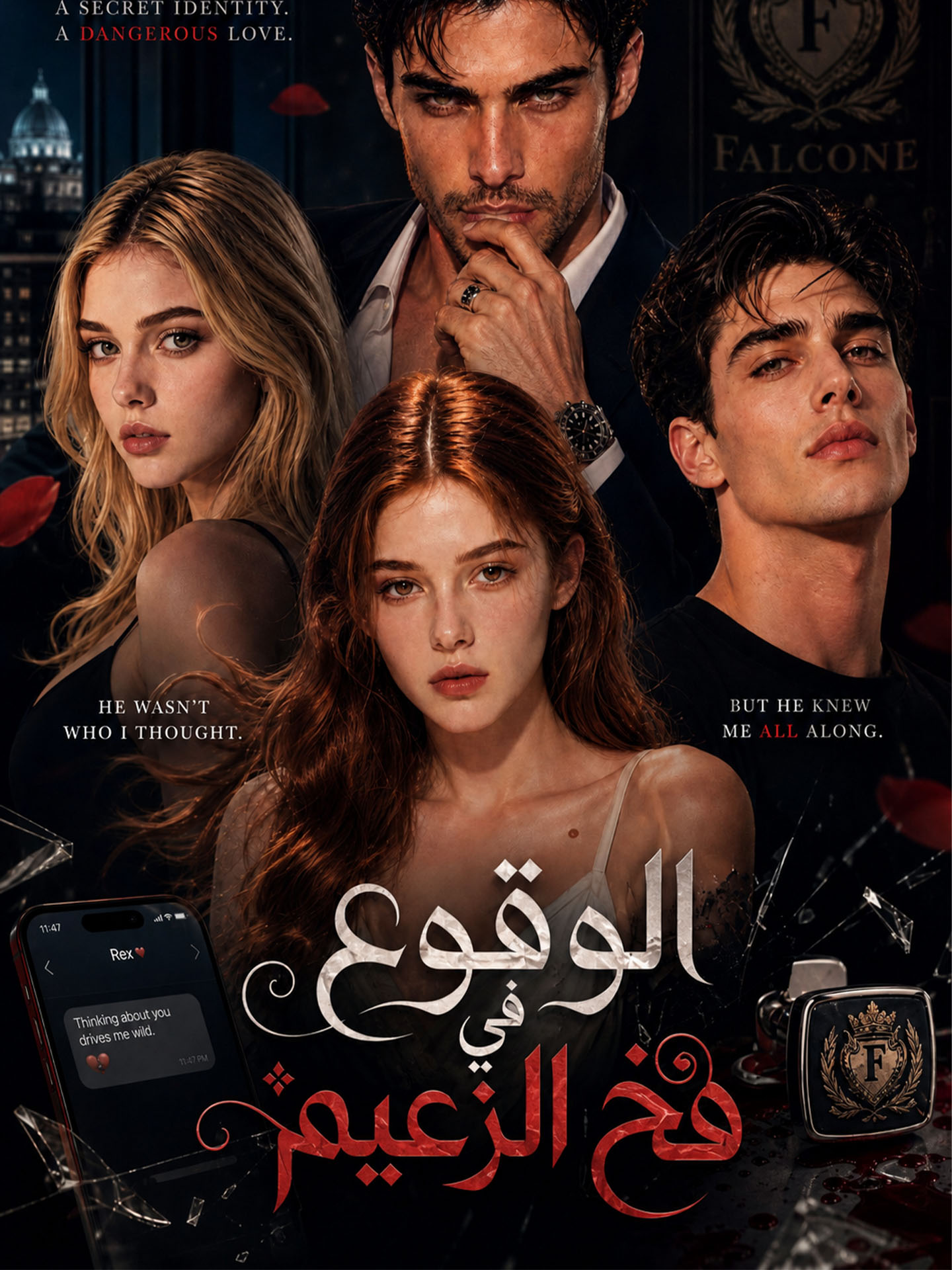 الوقوع في فخ الزعيم