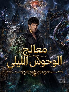 مسلسل معالج الوحوش الليلي مدبلج