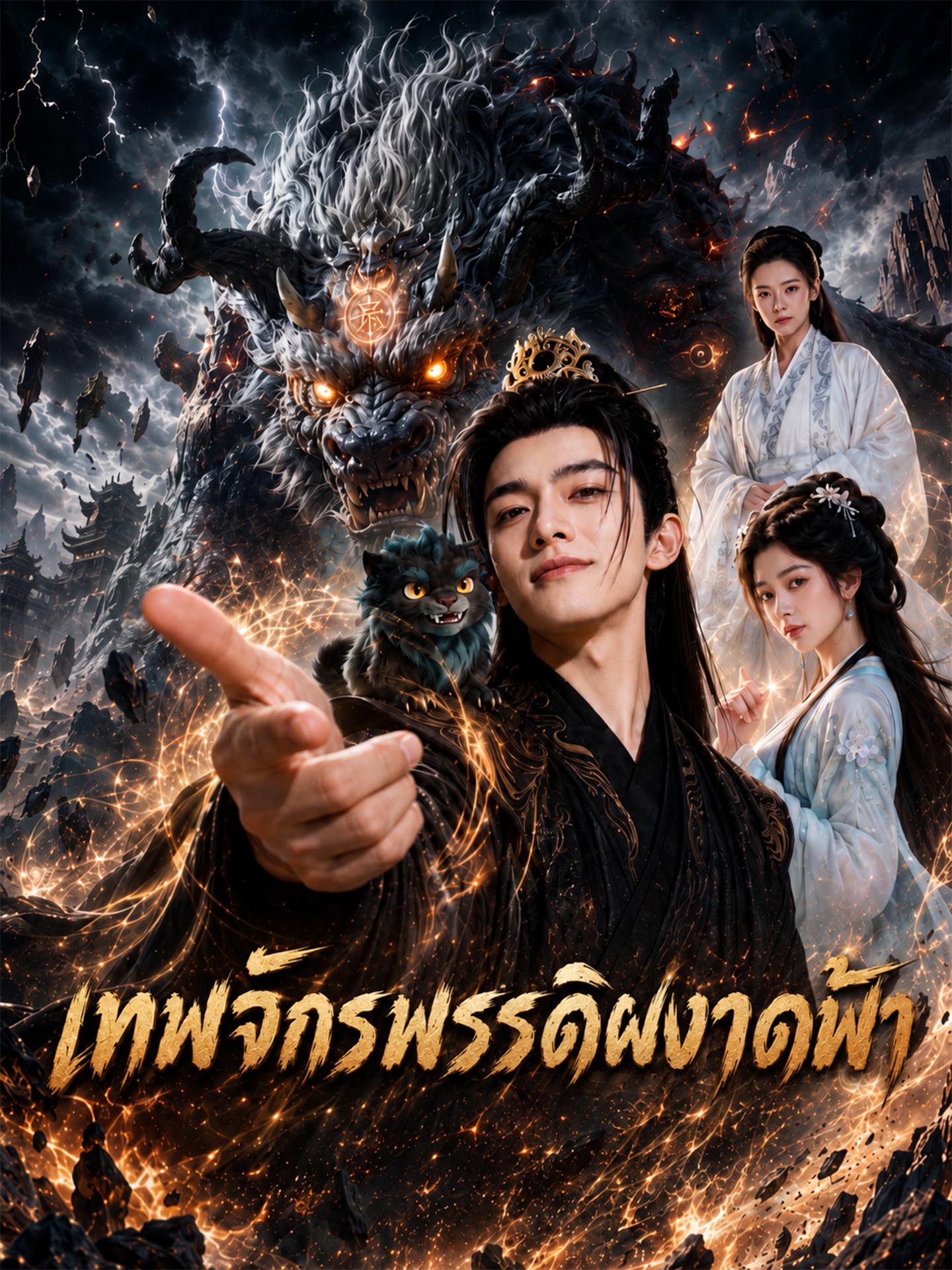 เทพจักรพรรดิผงาดฟ้า